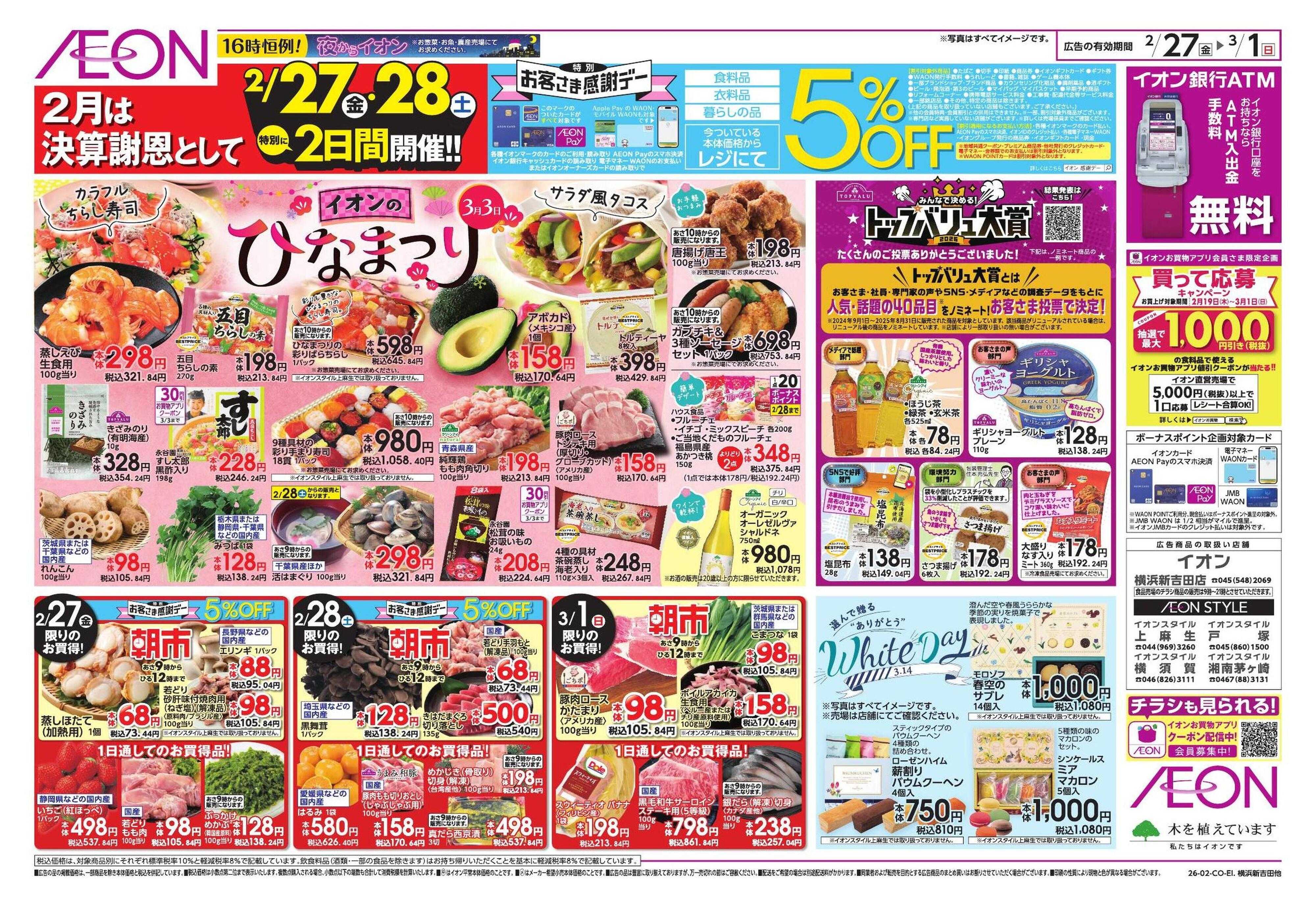 イオンスタイル 生鮮お得市/春準備