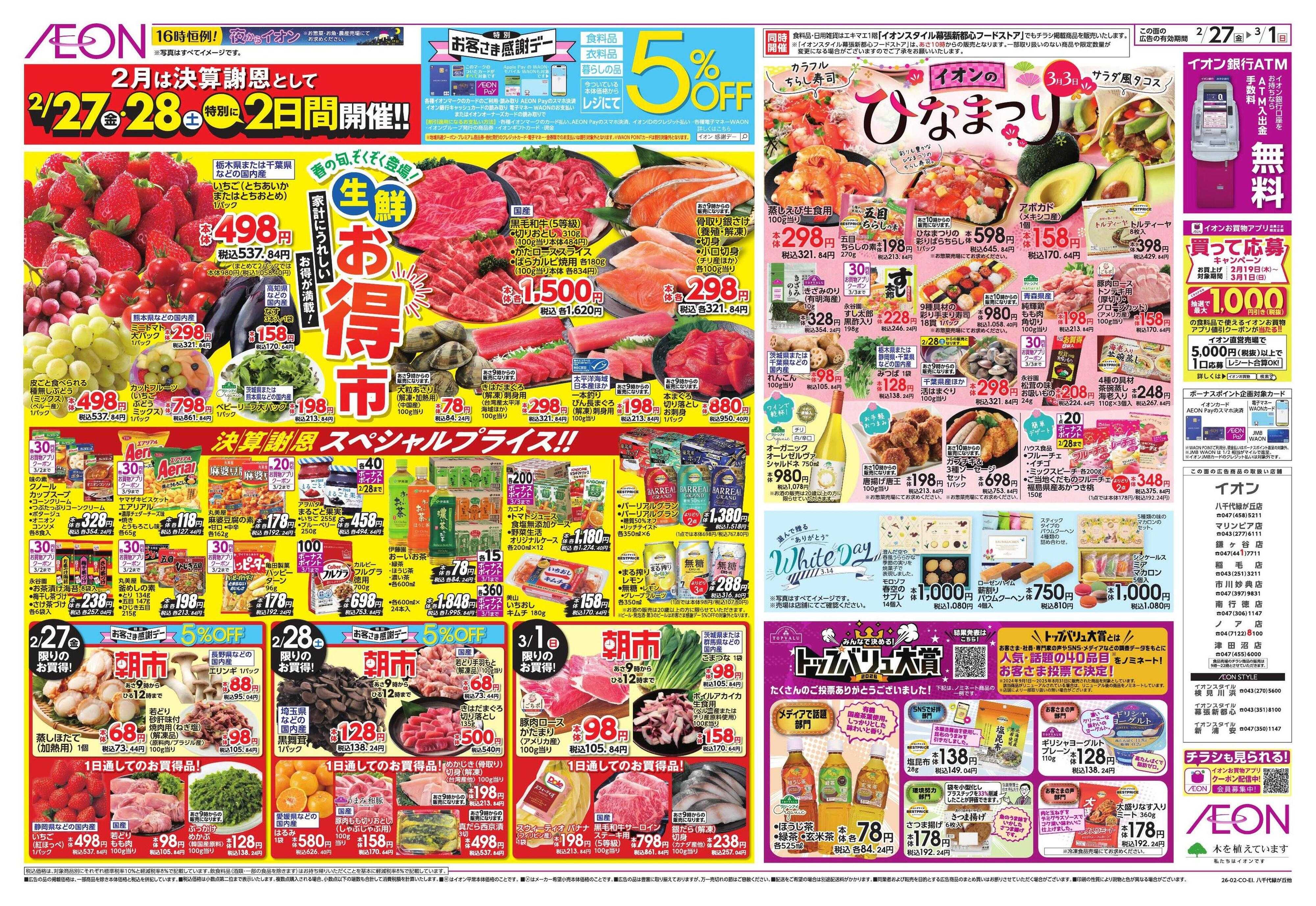 イオンスタイル 生鮮お得市/春準備