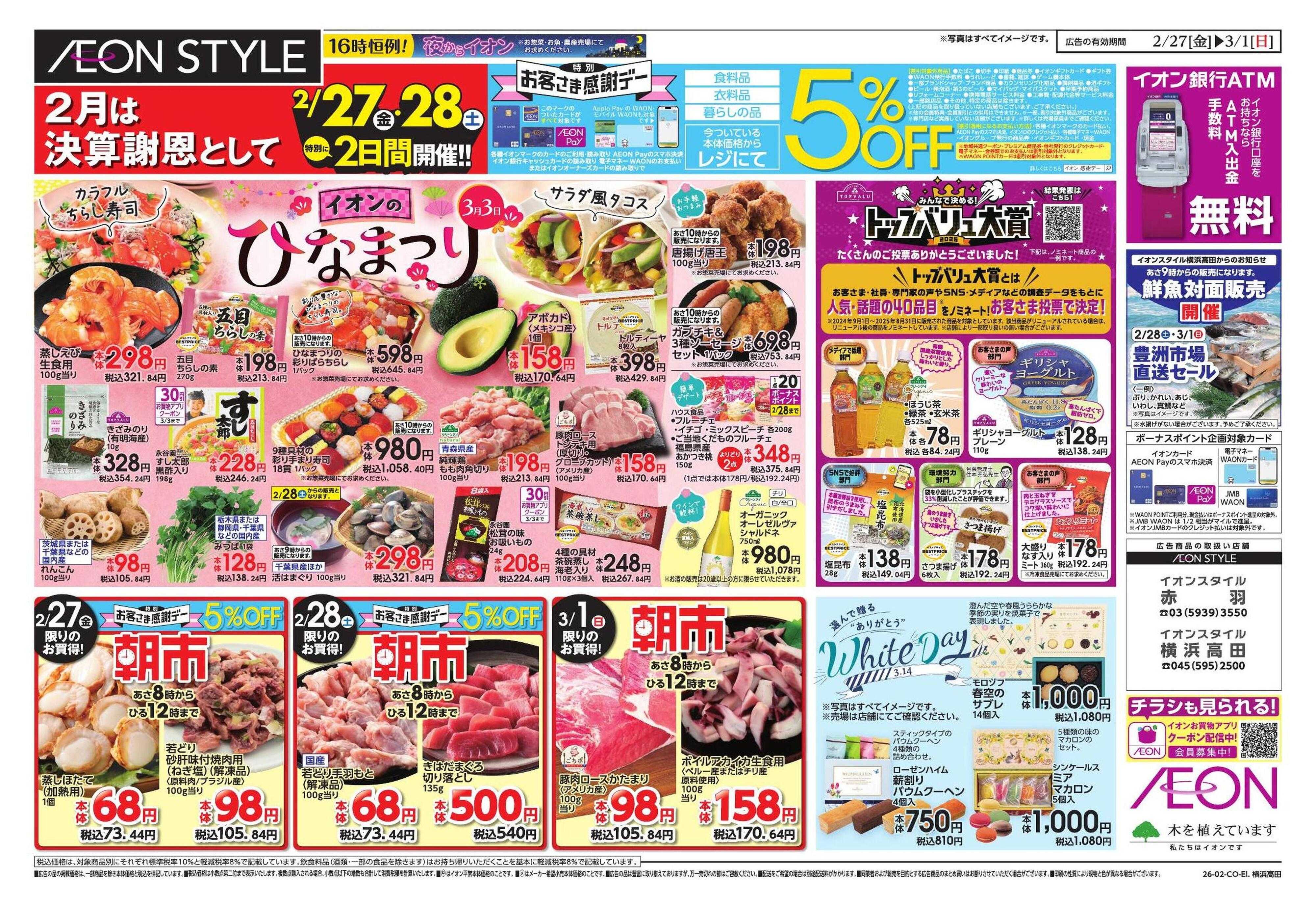 イオンスタイル 生鮮お得市/春準備