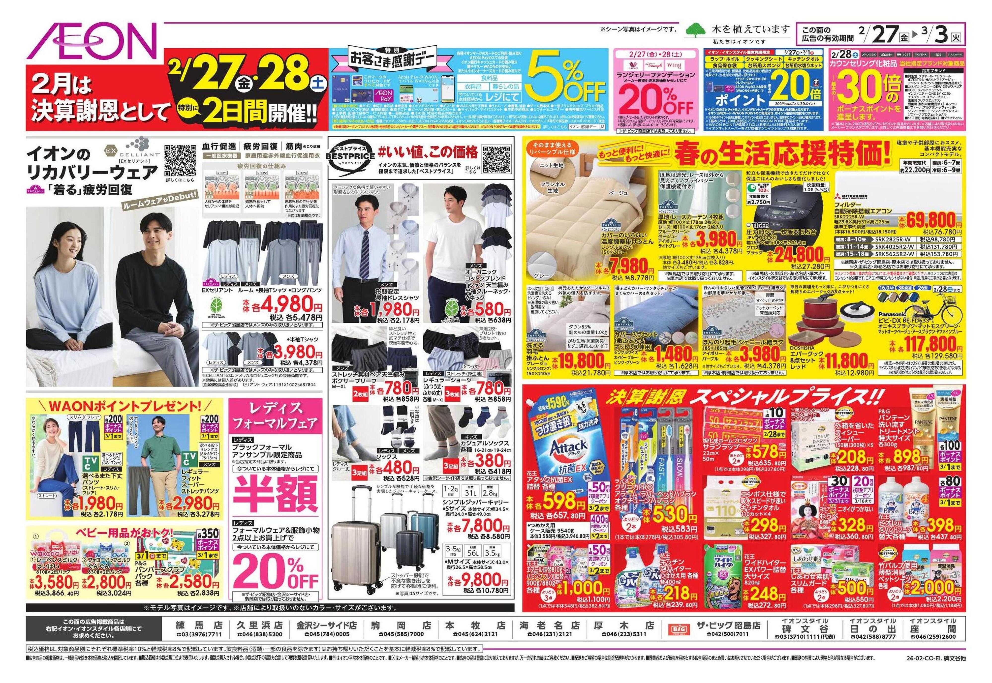 イオン 生鮮お得市/春準備