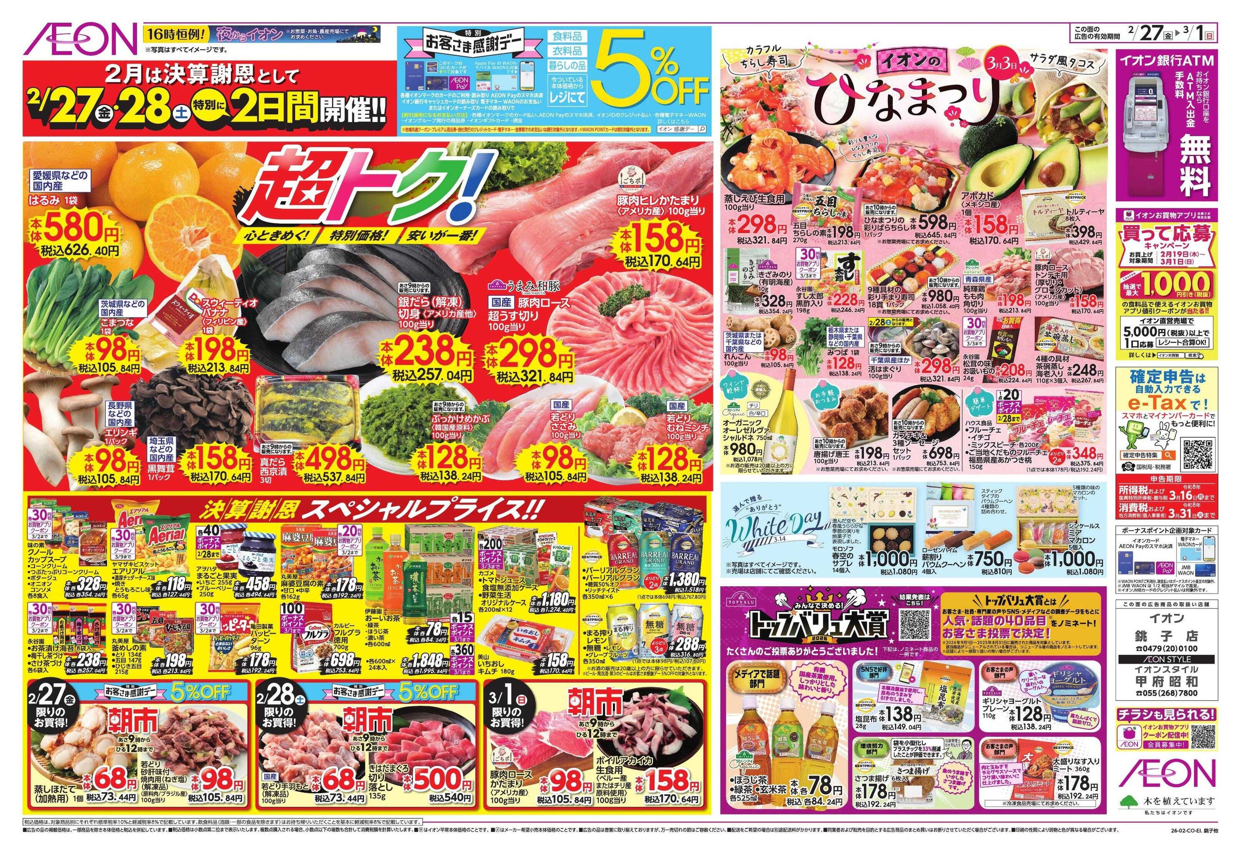 イオン 生鮮お得市/春準備