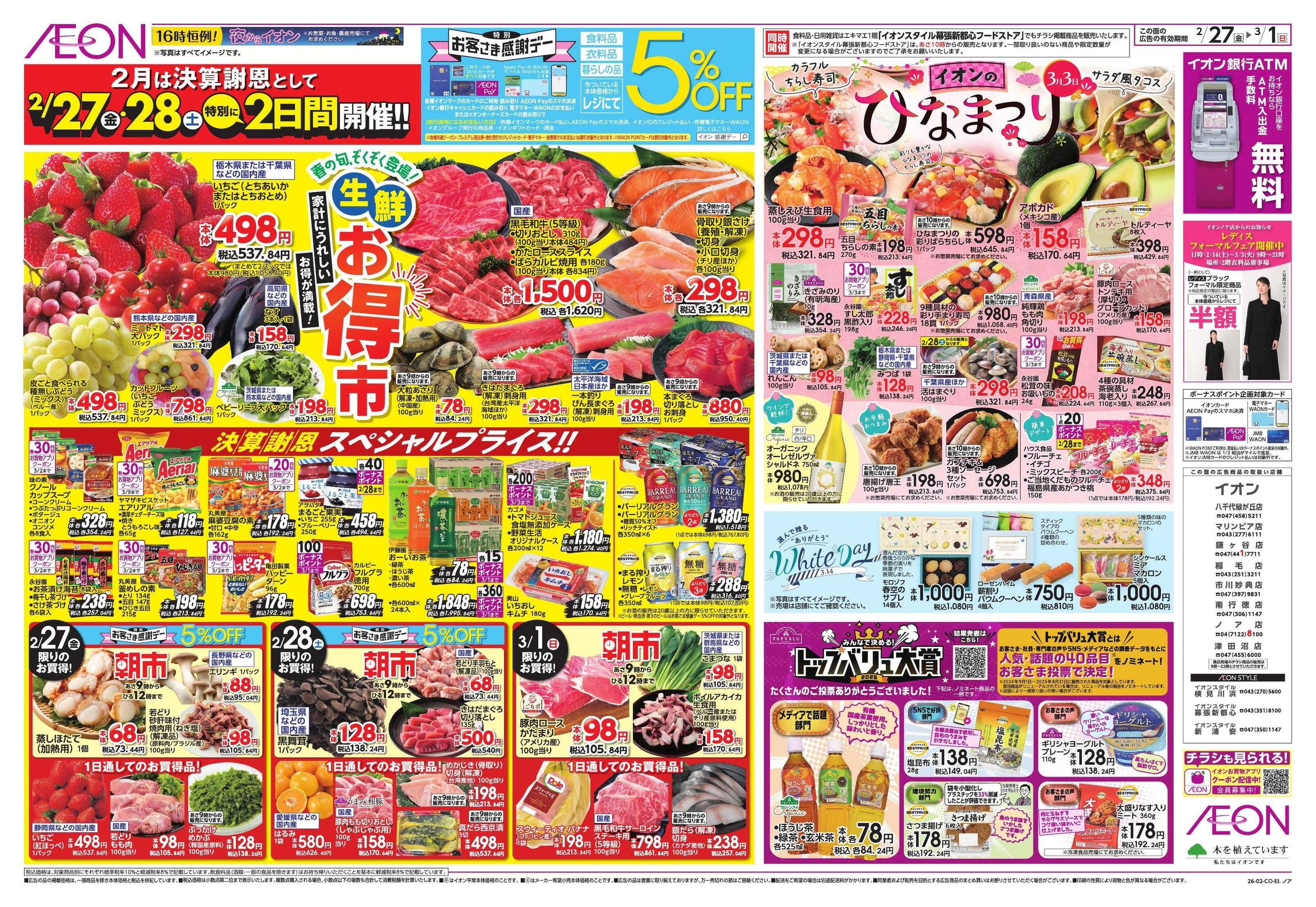 イオン 生鮮お得市/春準備