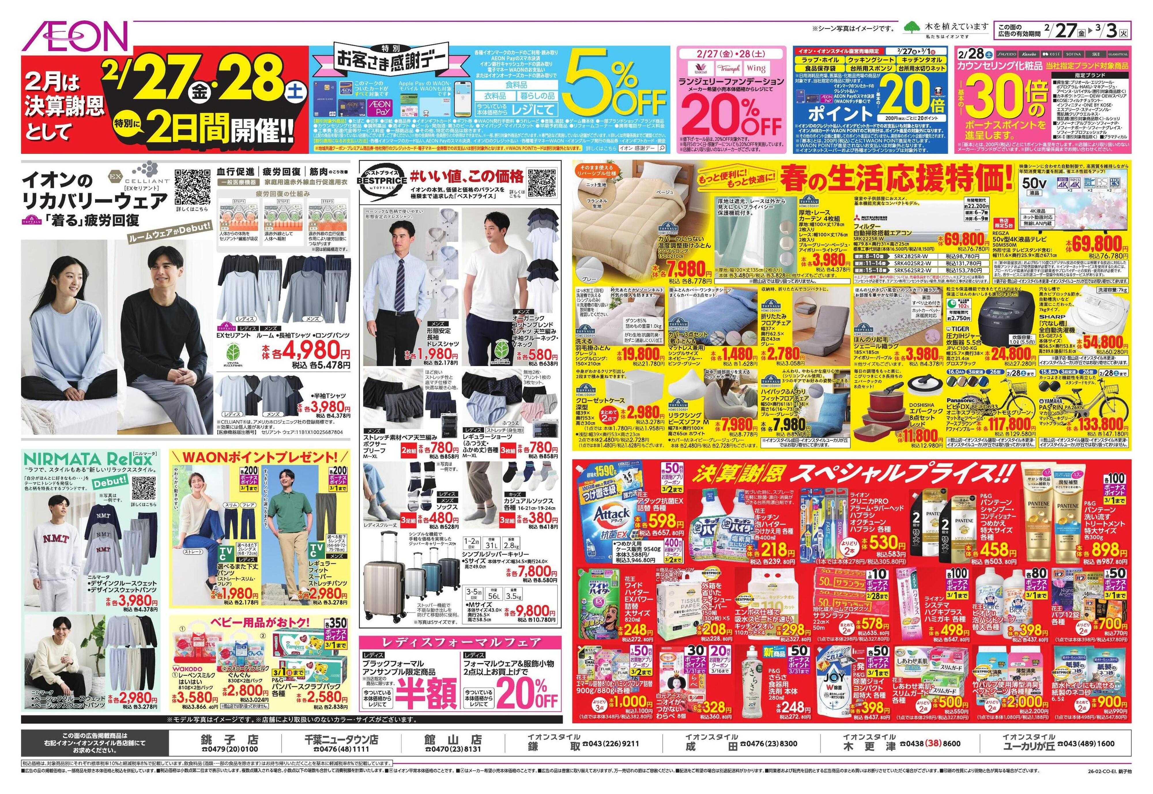 イオン 生鮮お得市/春準備