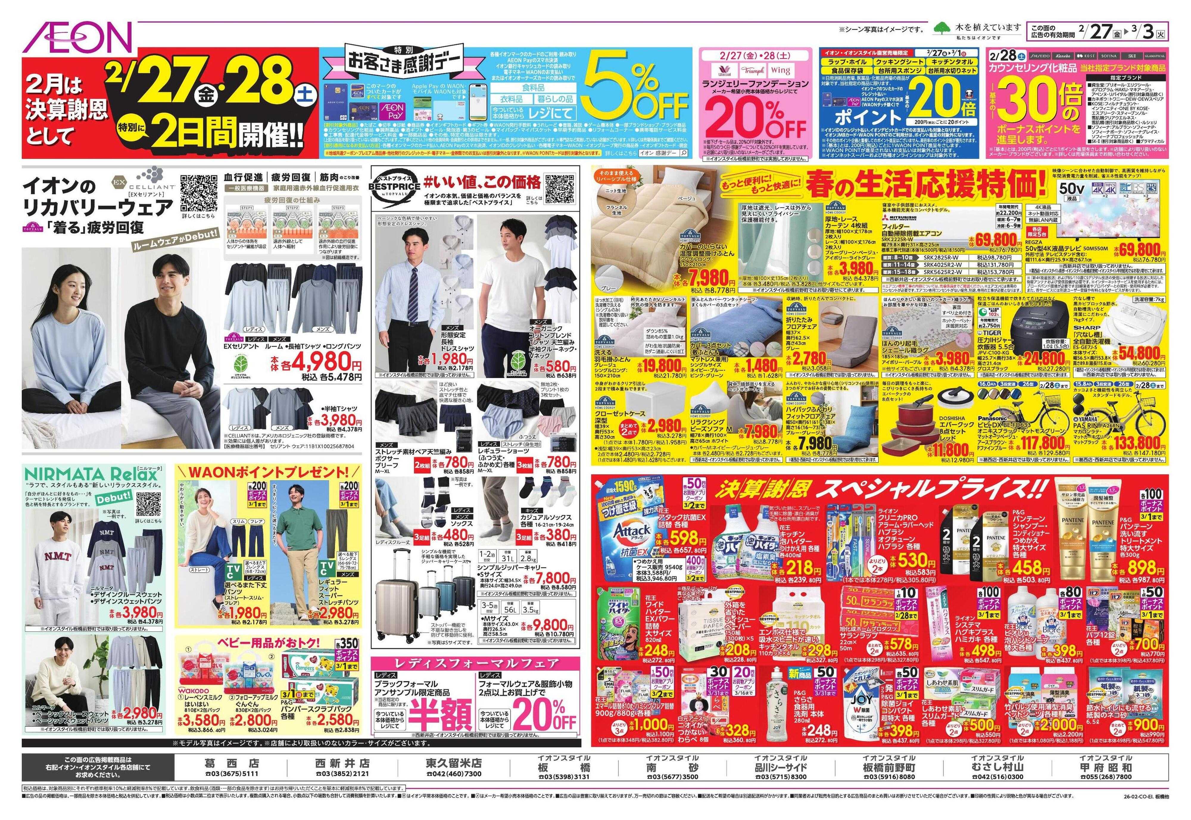 イオン 生鮮お得市/春準備