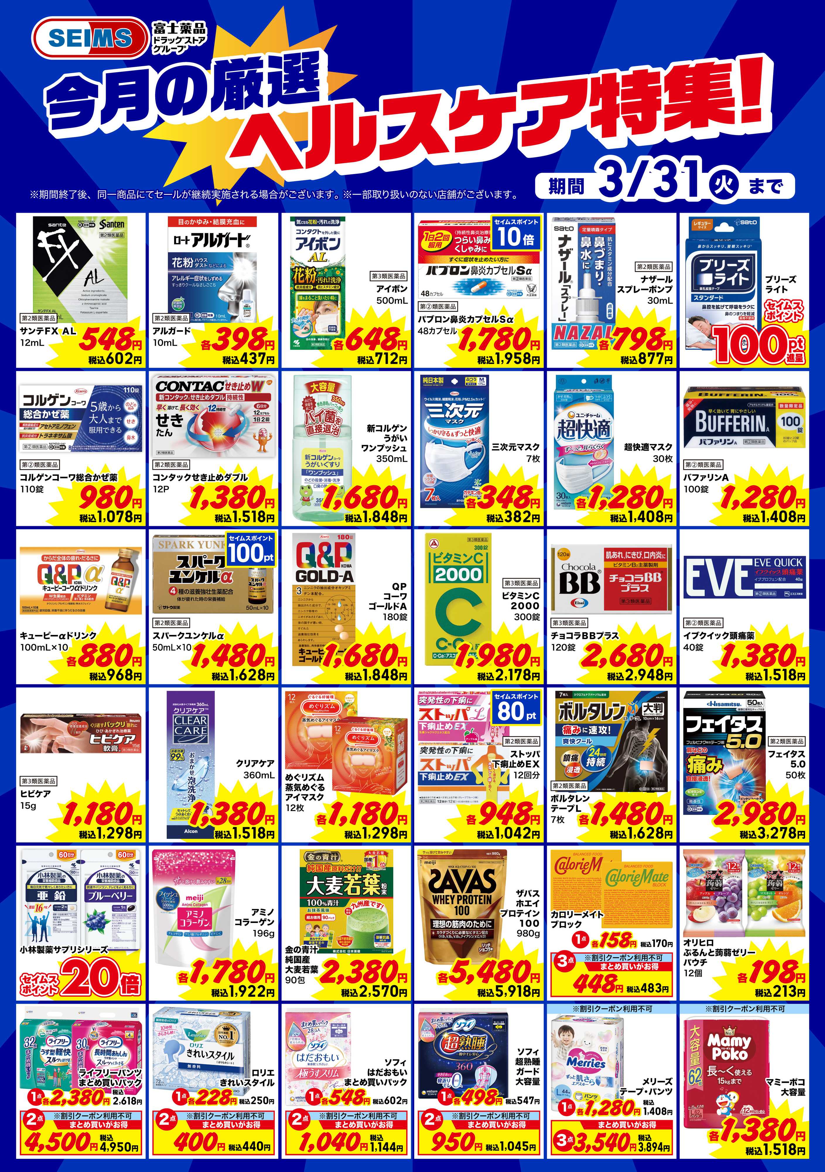 ドラッグセイムス 今月のお買得品【ヘルスケア】