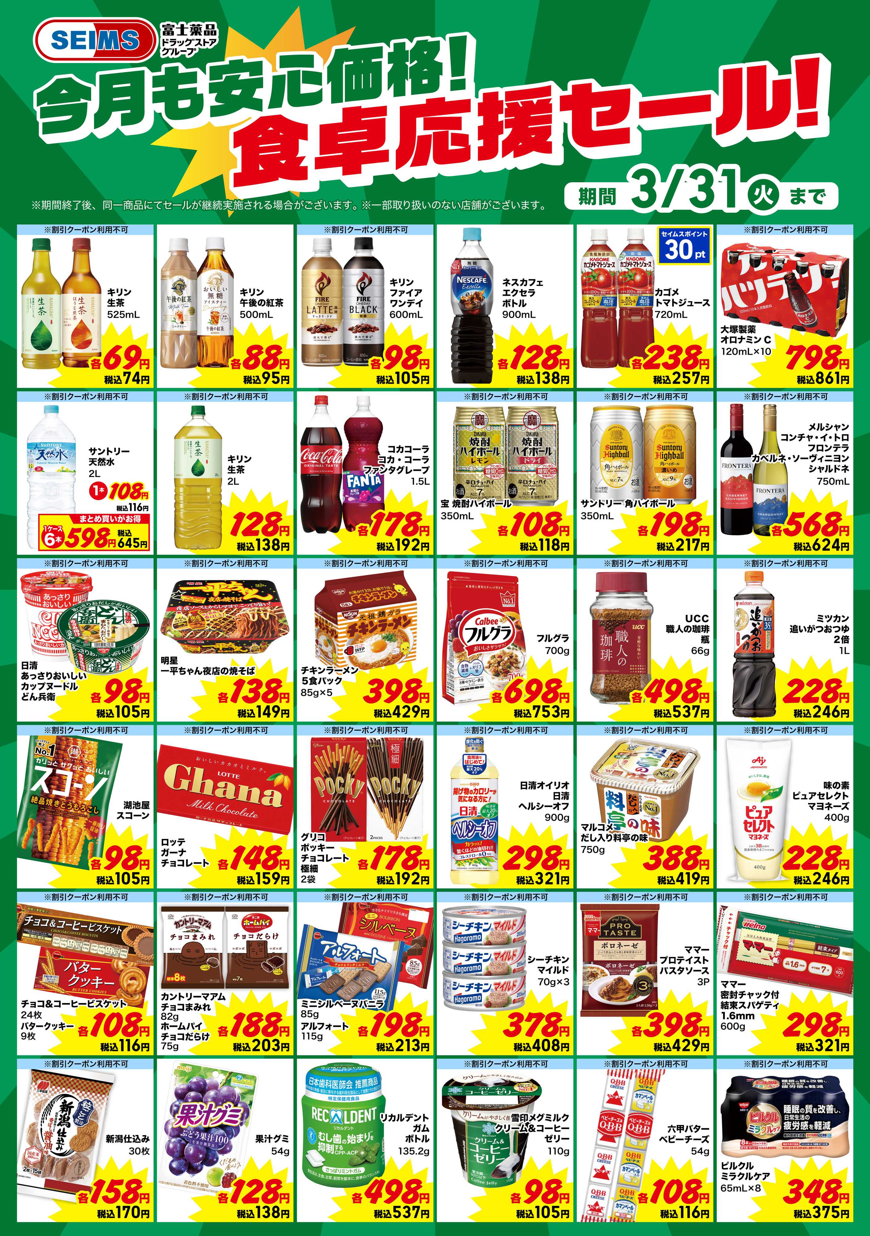 ドラッグセイムス 今月のお買得品【食品】