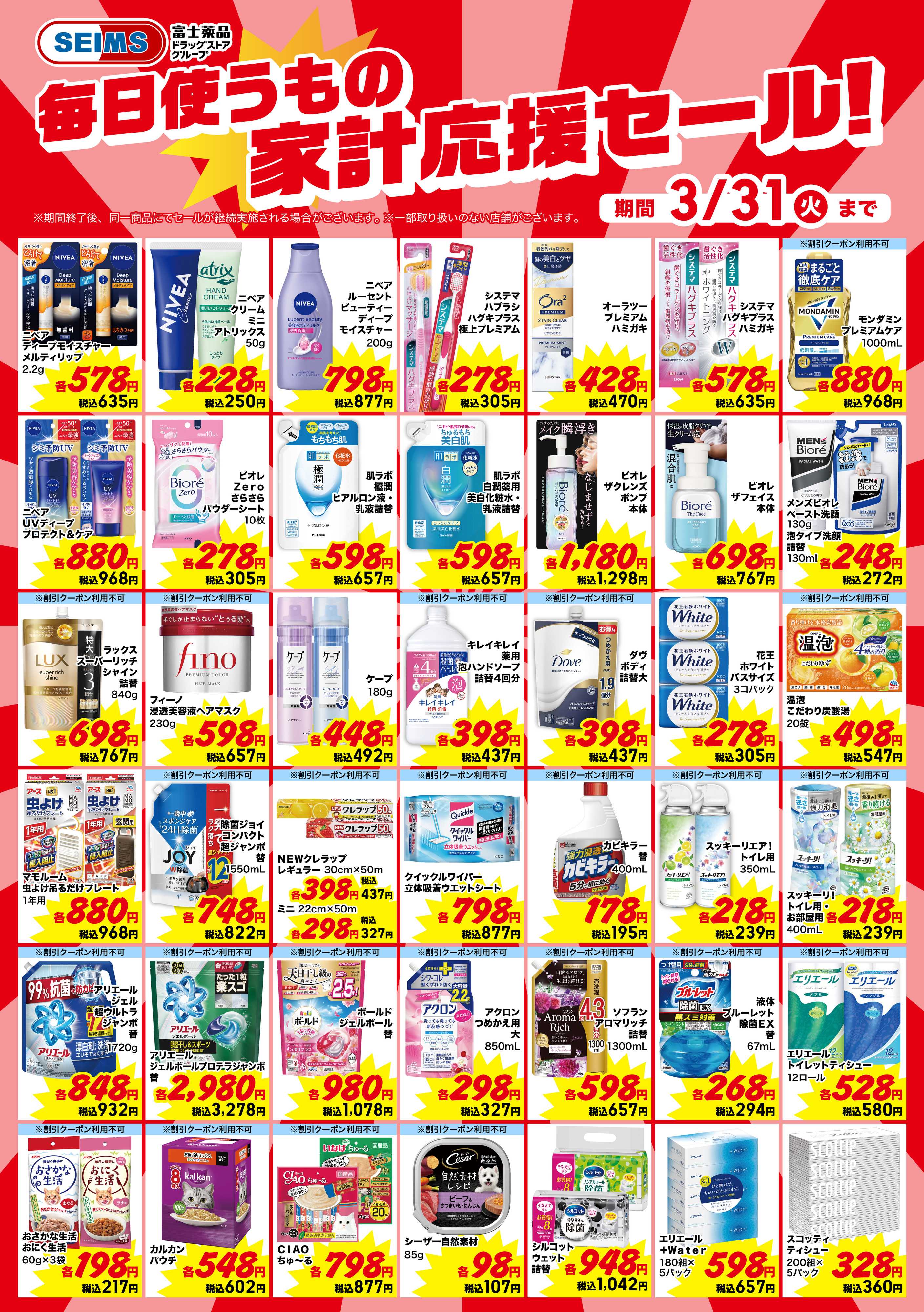 くすりの救命堂 今月のお買得品【日用品】