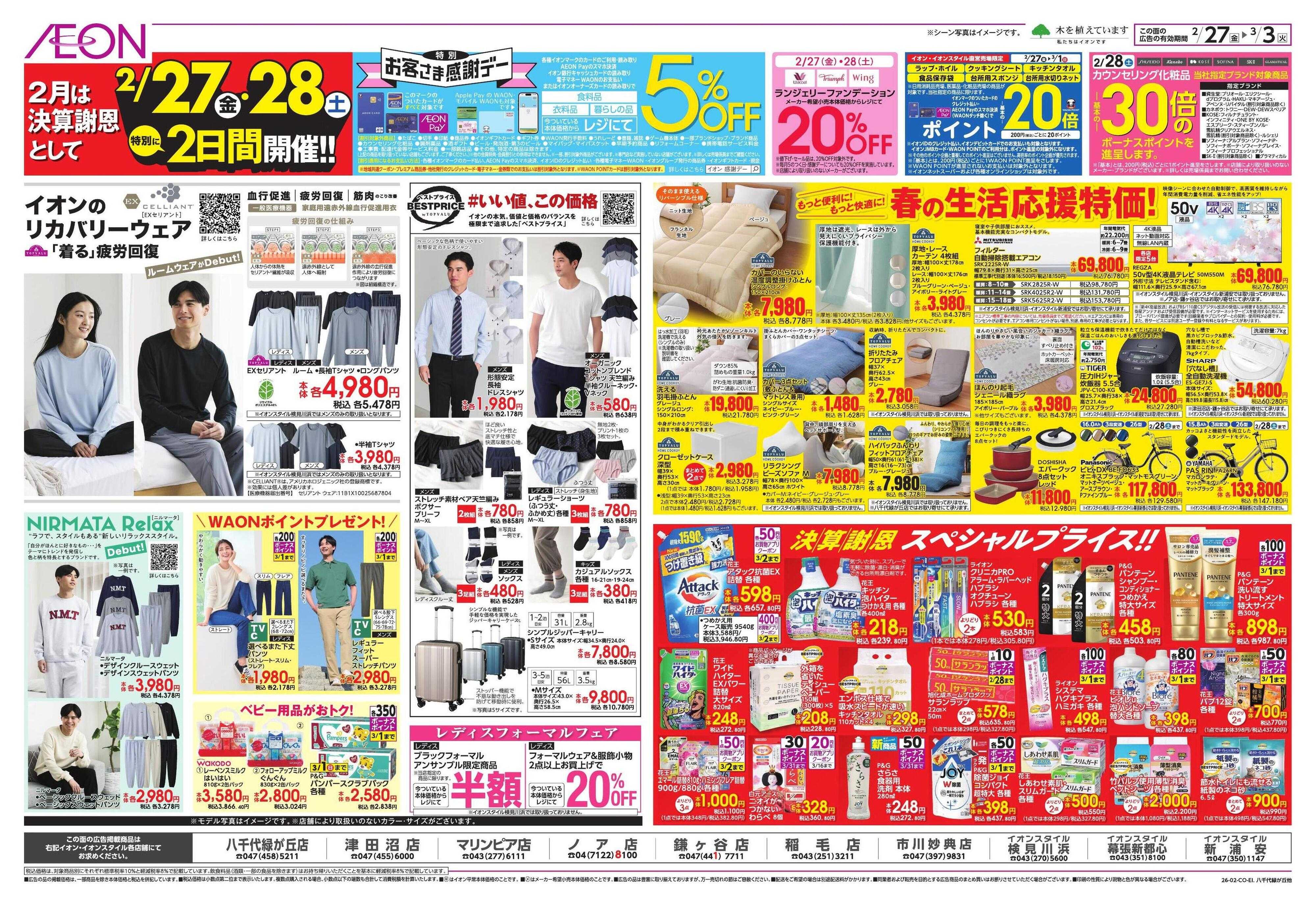 イオン 生鮮お得市/春準備