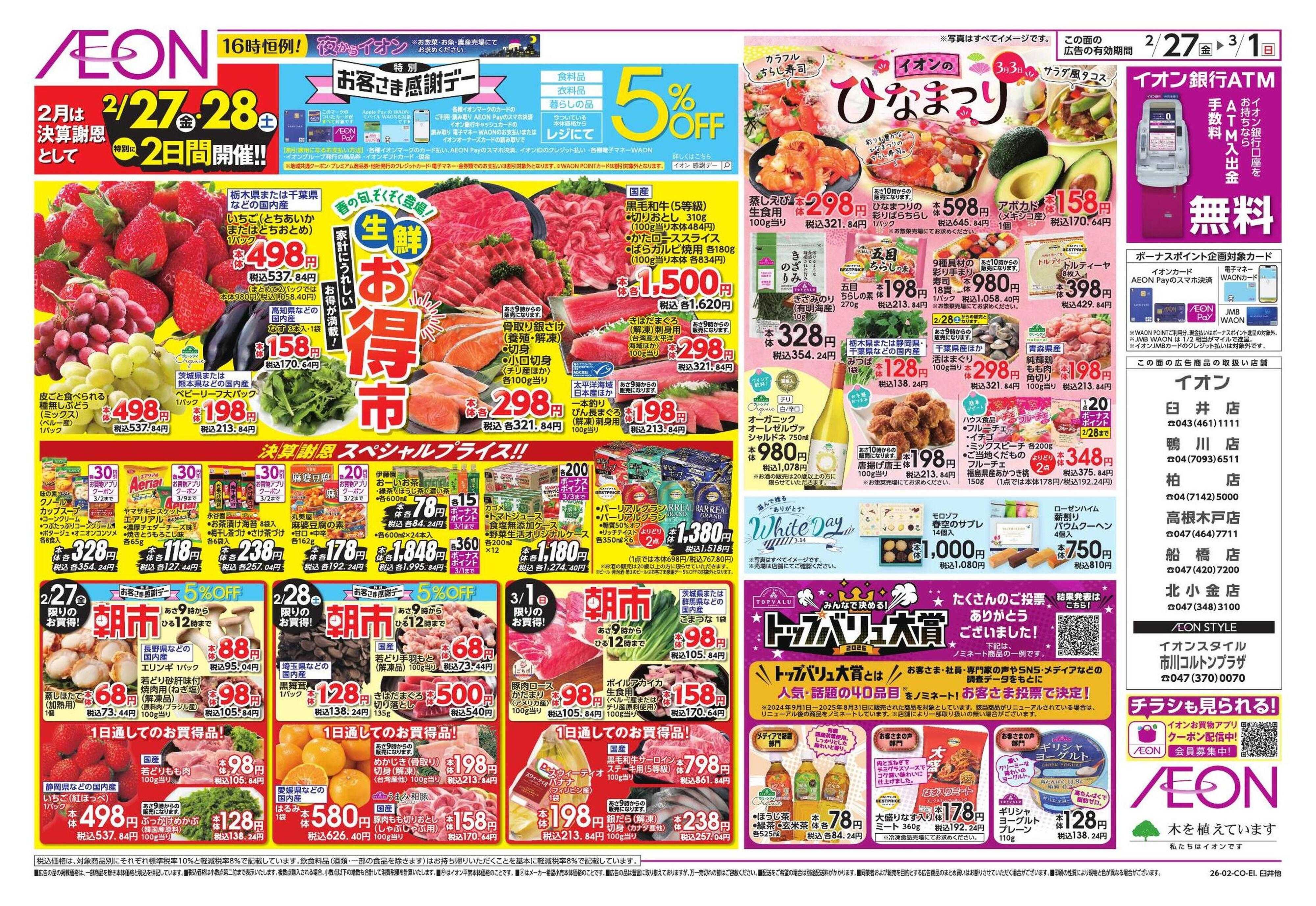 イオン 生鮮お得市/春準備