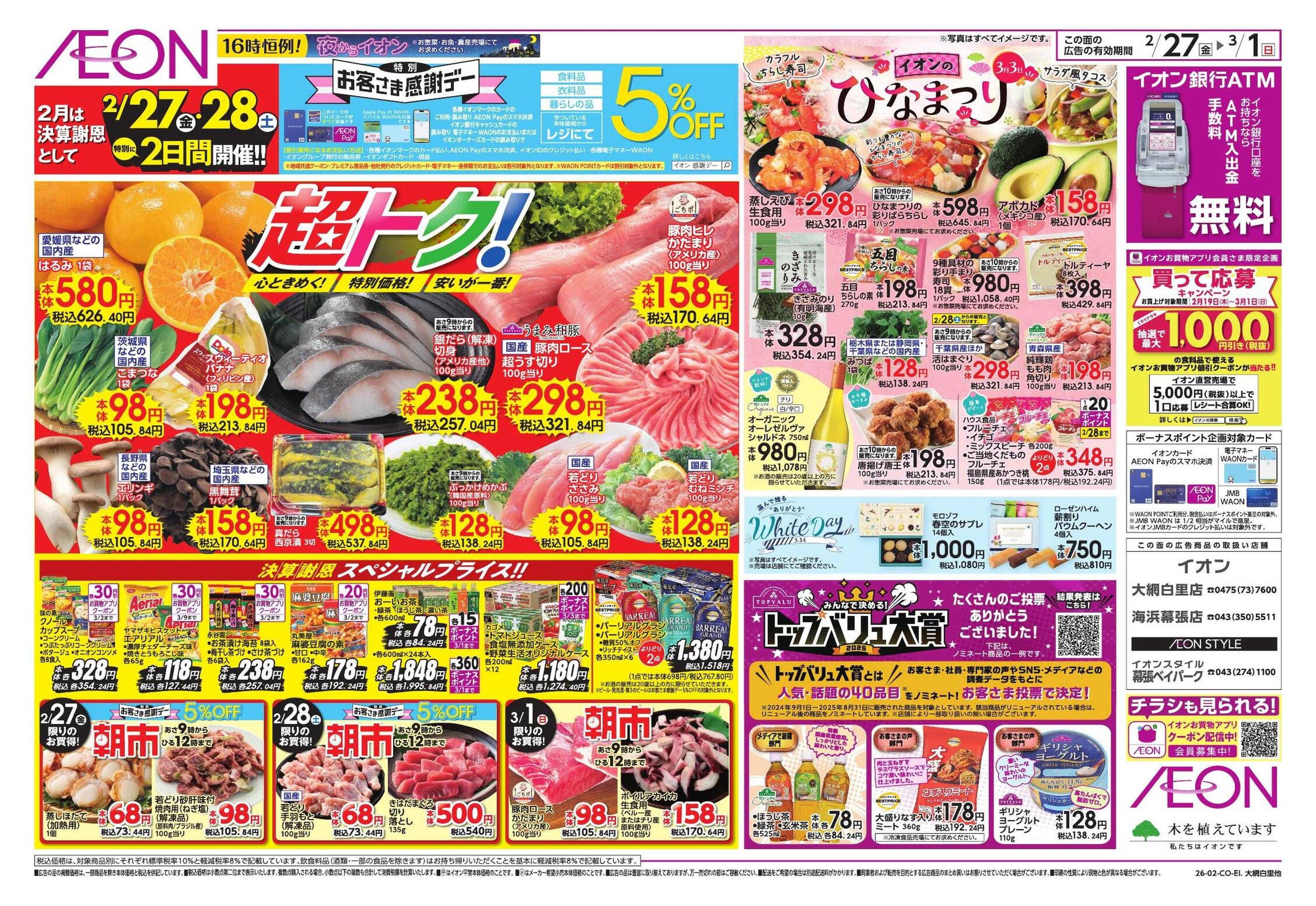 イオン 生鮮お得市/春準備