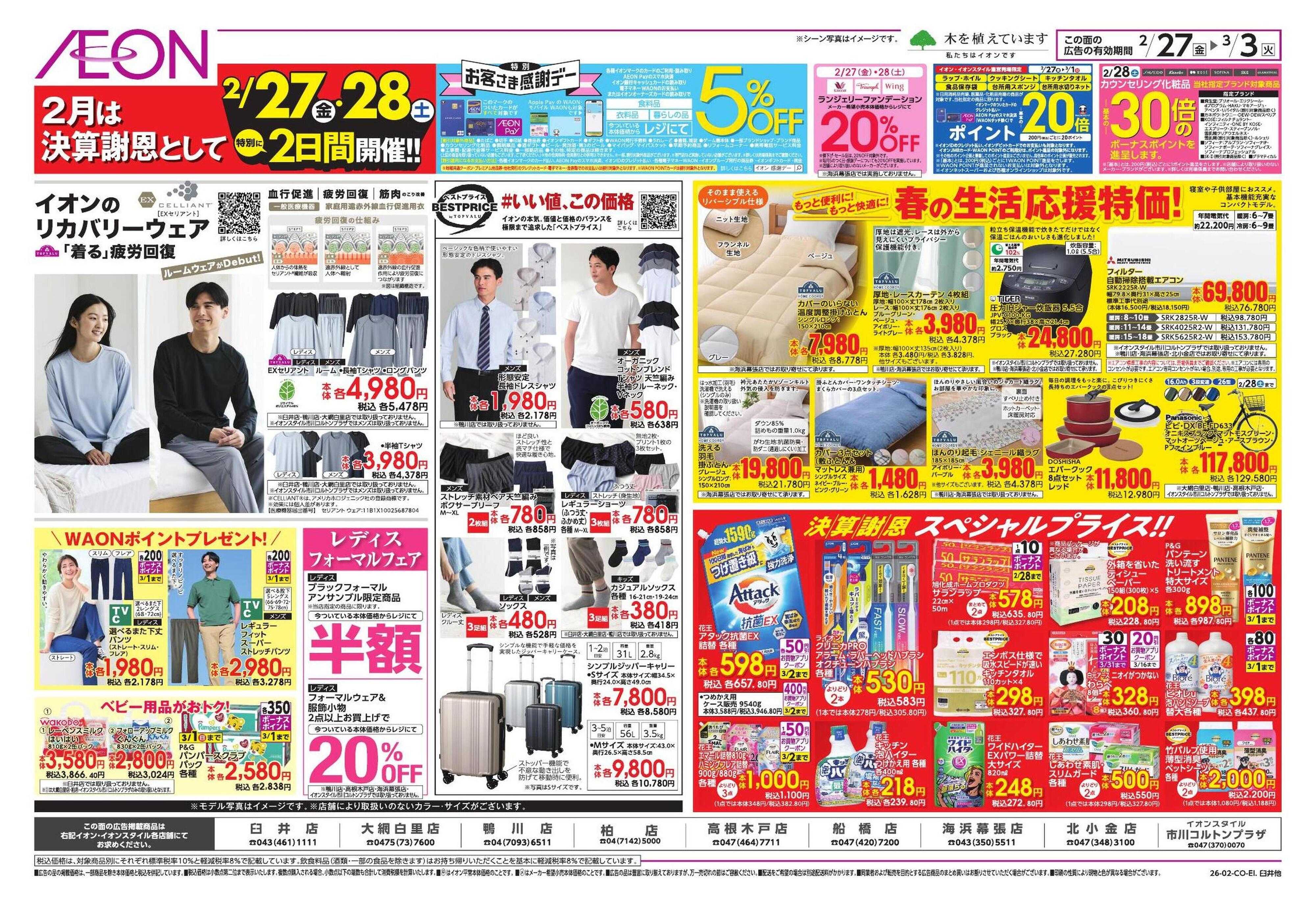 イオン 生鮮お得市/春準備