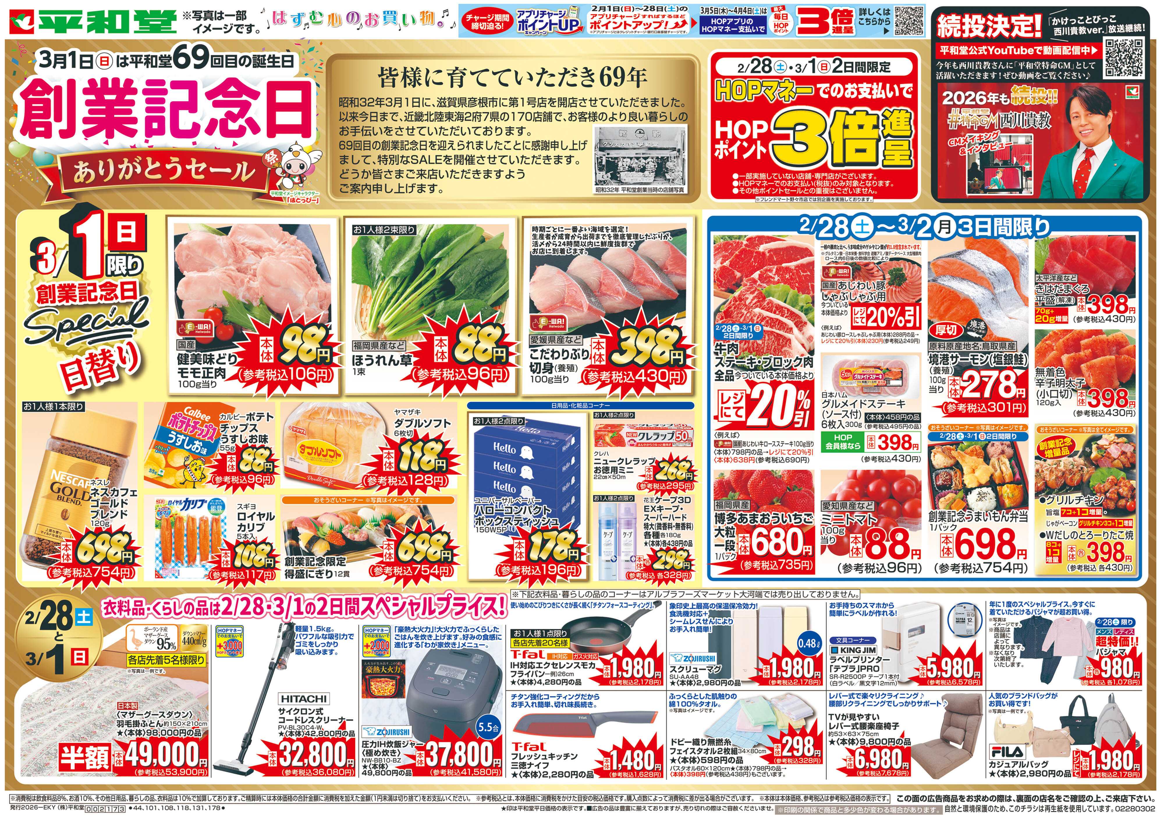 平和堂 2/28（土）～創業記念日【表面】