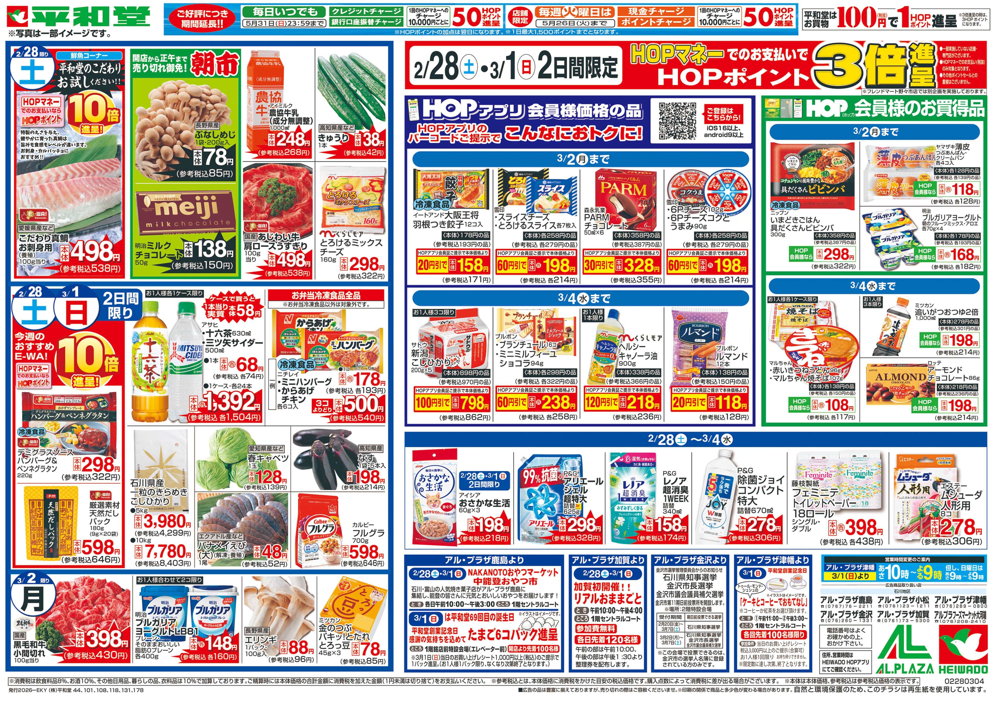 平和堂 2/28（土）～創業記念日【裏面】