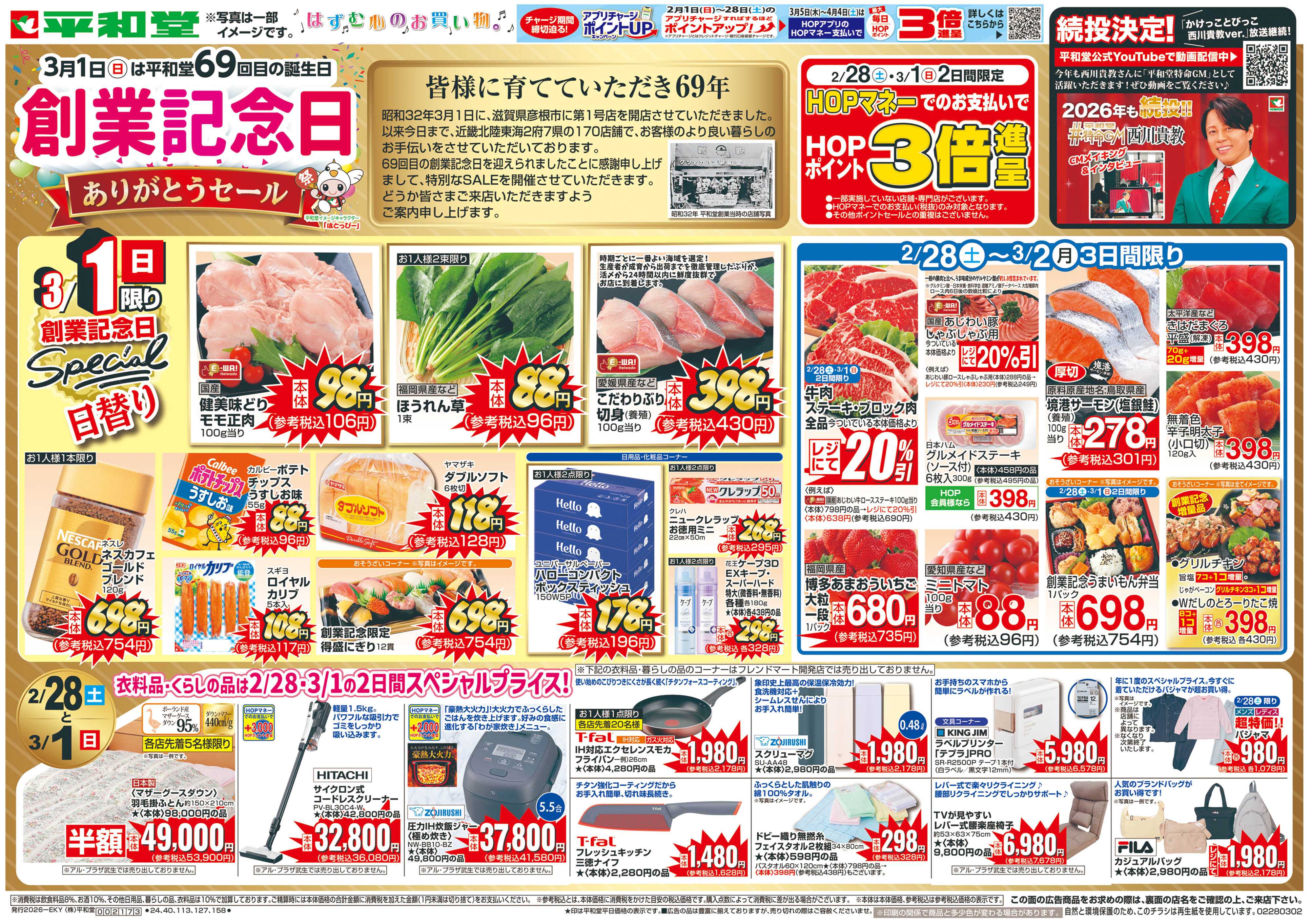 平和堂 2/28（土）～創業記念日【表面】