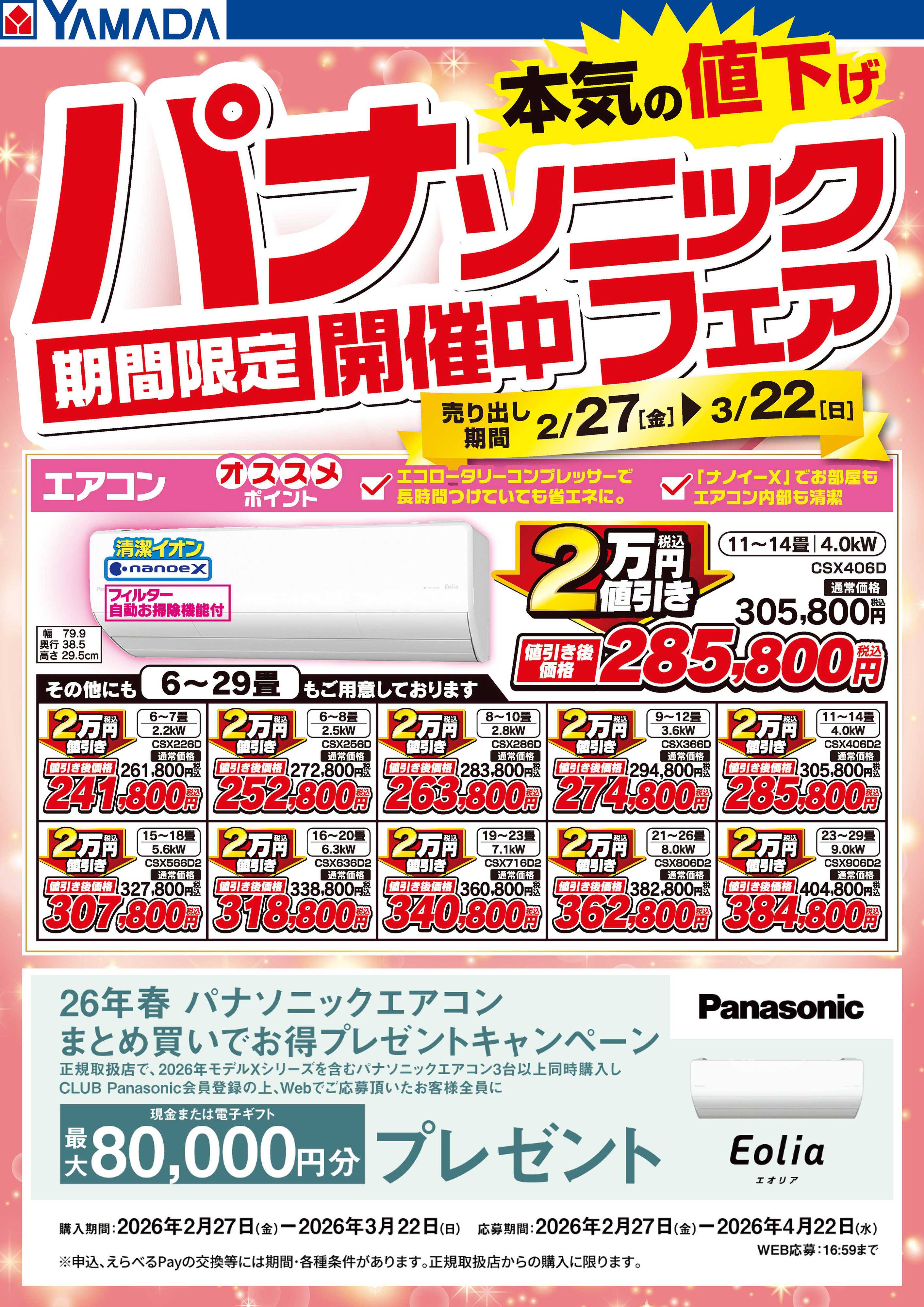 ヤマダデンキ パナソニックフェア開催中！