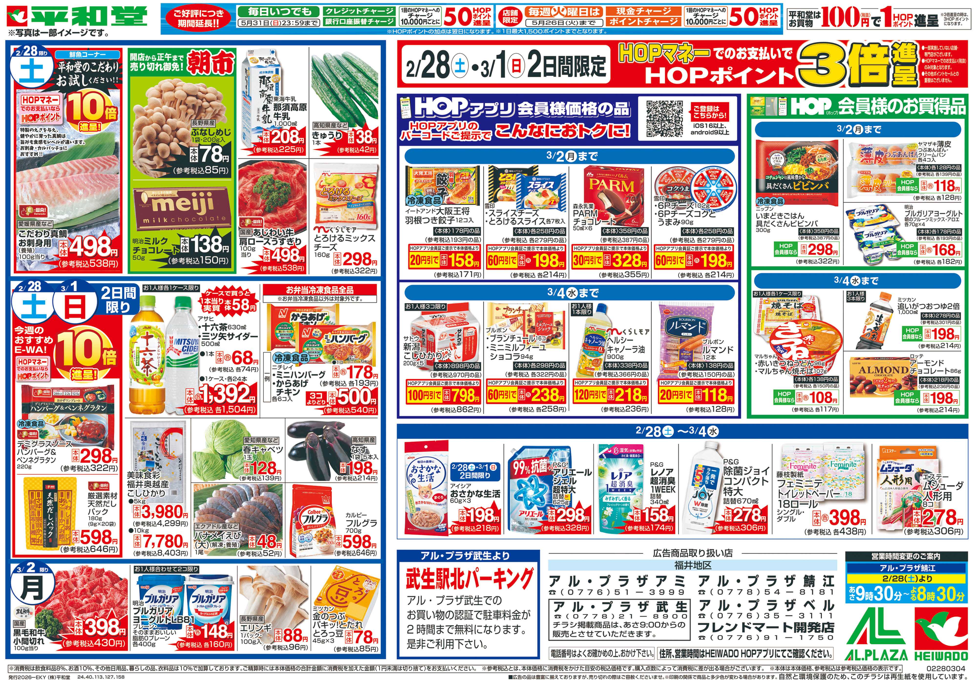 平和堂 2/28（土）～創業記念日【裏面】