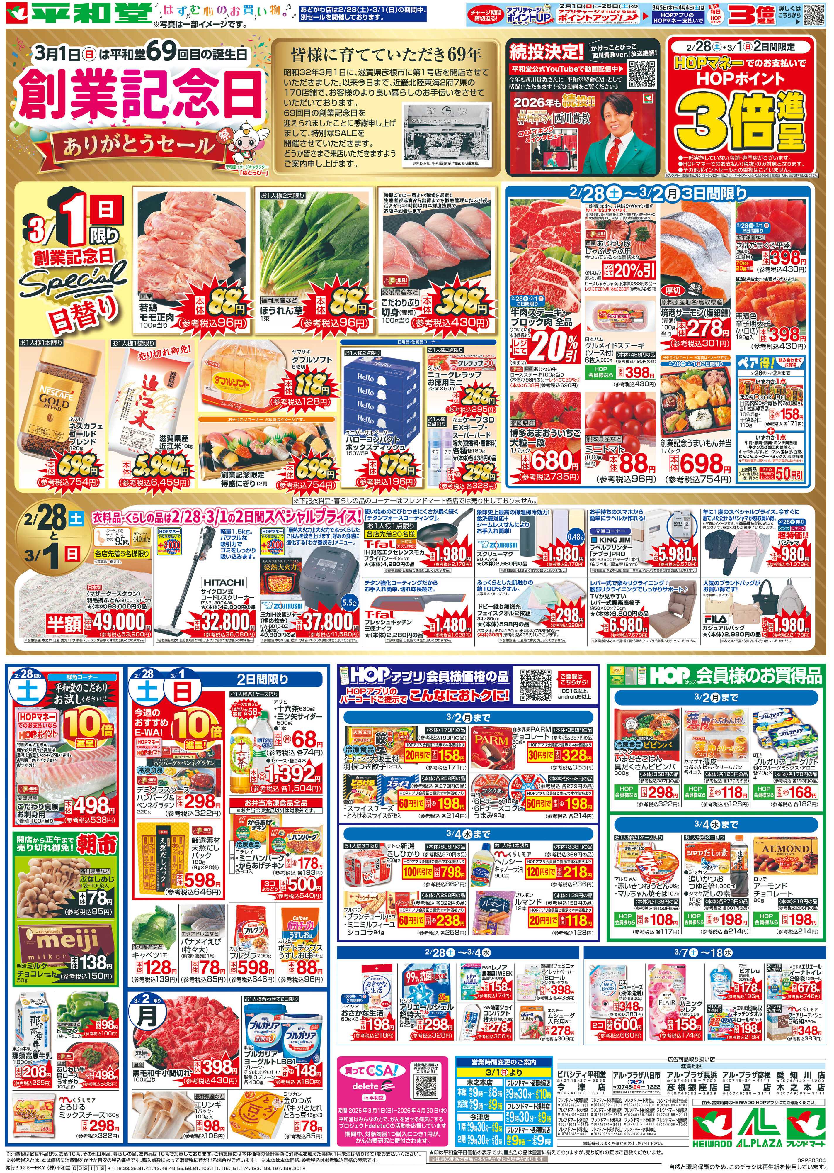 平和堂 2/28（土）～創業記念日【表面】