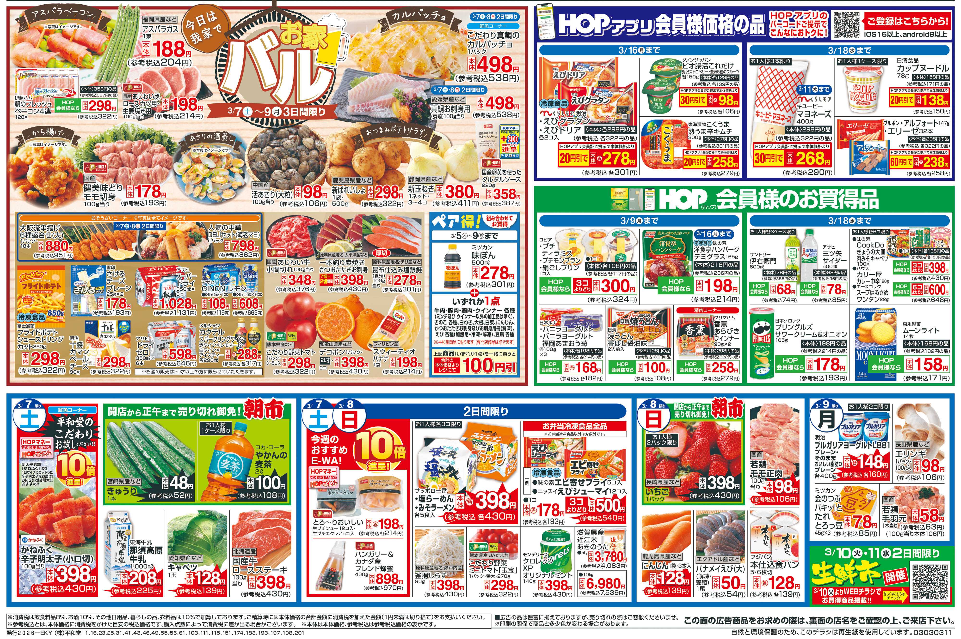 平和堂 2/28（土）～創業記念日【裏面】