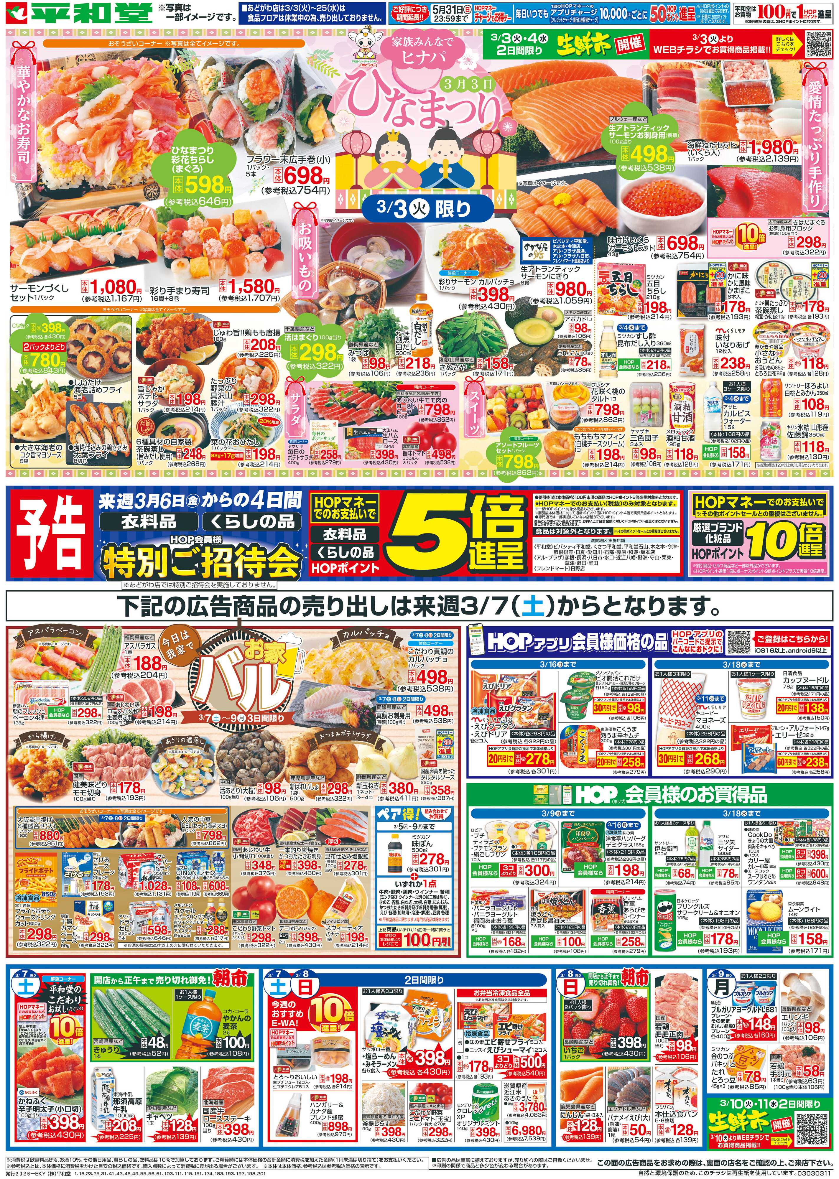 平和堂 2/28（土）～創業記念日【裏面】