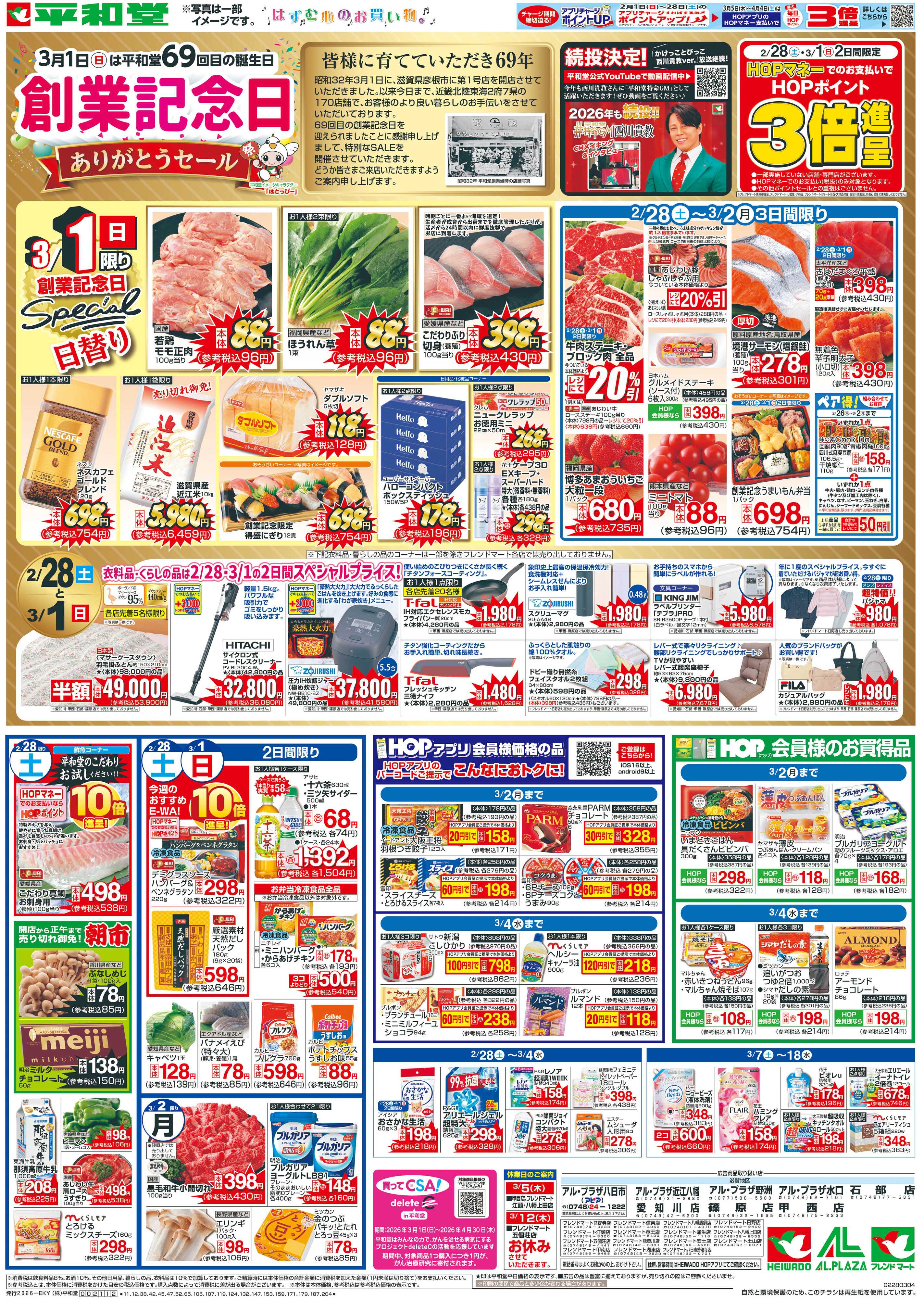 平和堂 2/28（土）～創業記念日【表面】