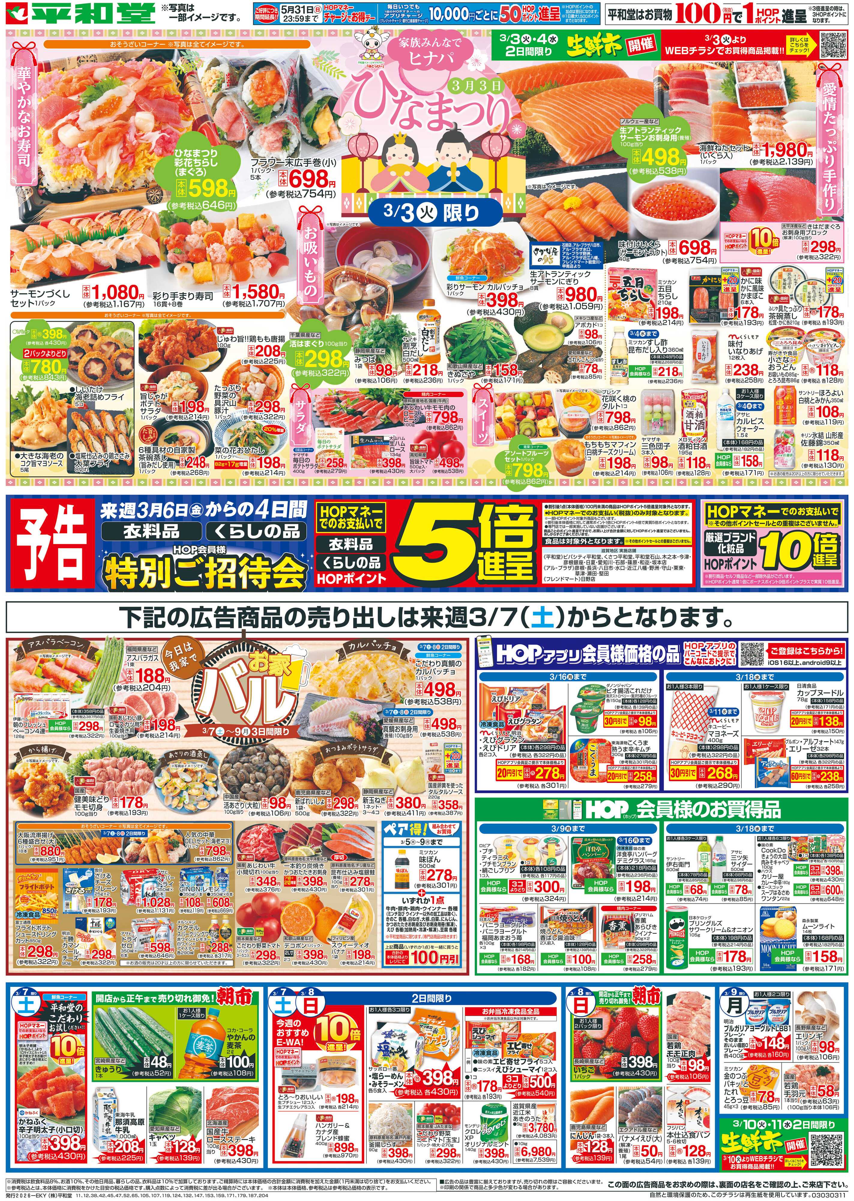 平和堂 2/28（土）～創業記念日【裏面】