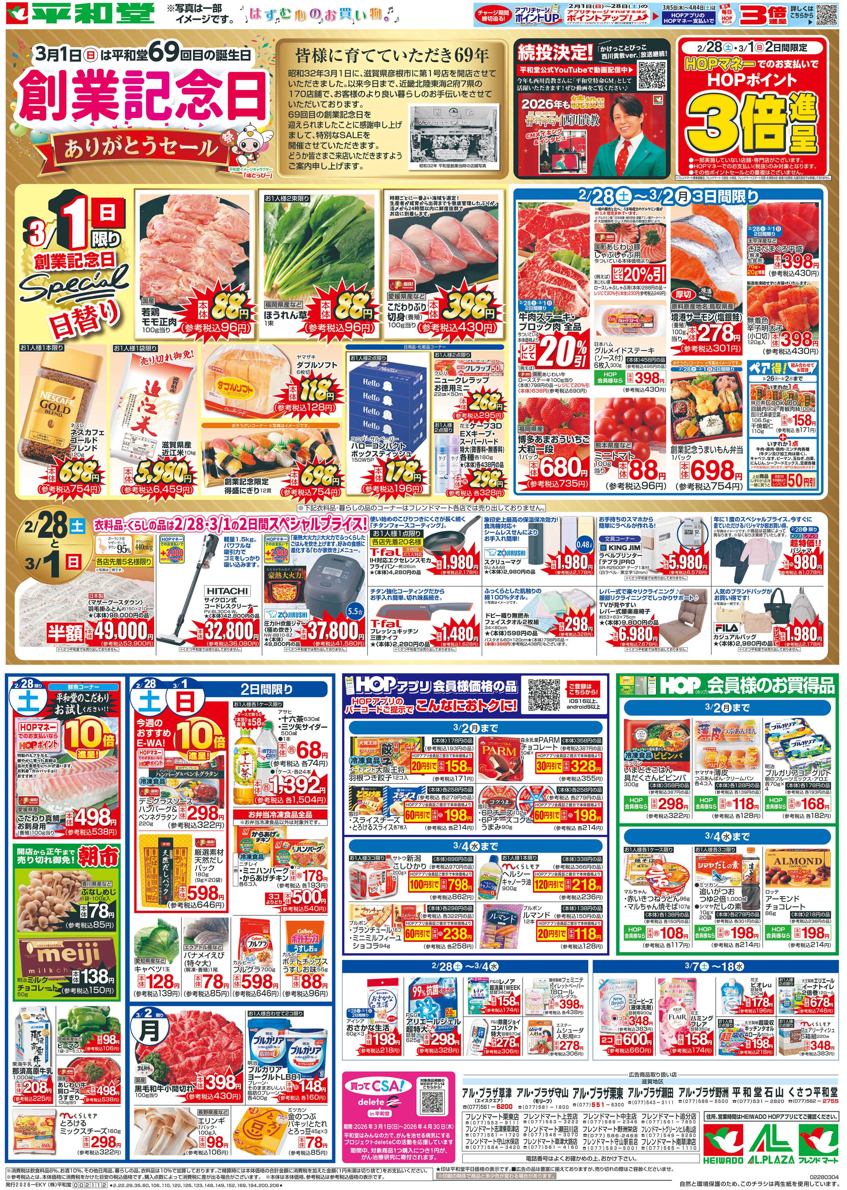 平和堂 2/28（土）～創業記念日【表面】
