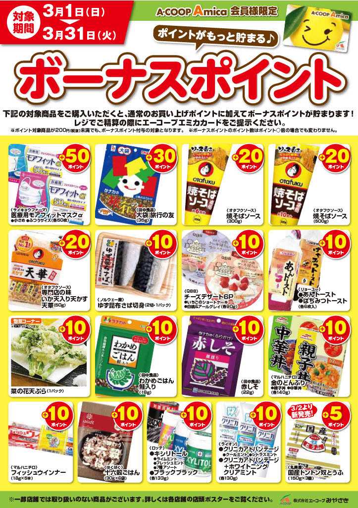 Aコープ 3月ボーナスポイント