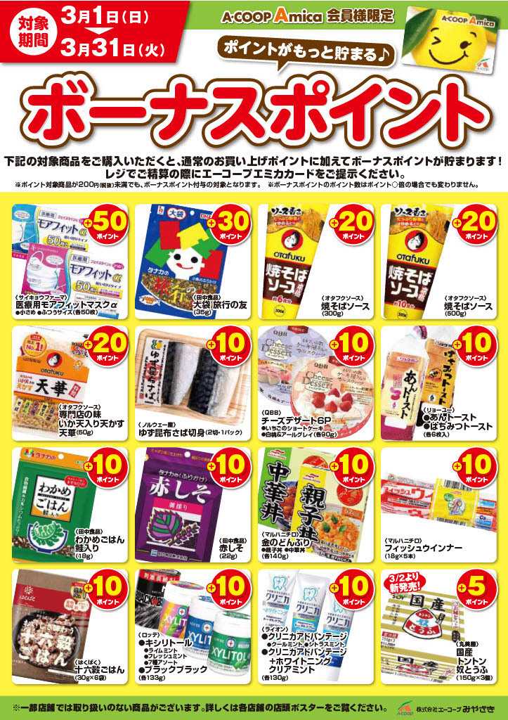 Aコープ 3月ボーナスポイント
