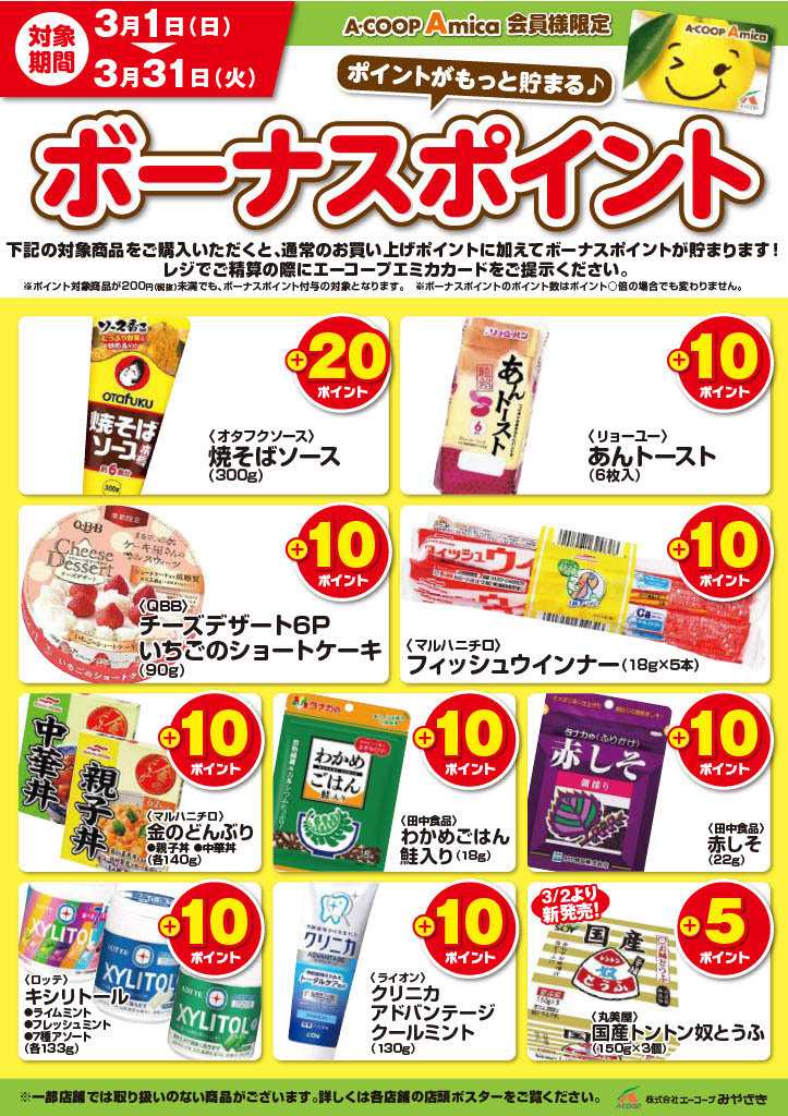 Aコープ 3月ボーナスポイント
