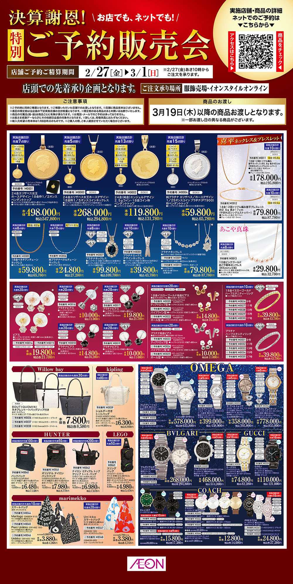 イオンスタイル 2/27号　決算謝恩！特別ご予約販売会