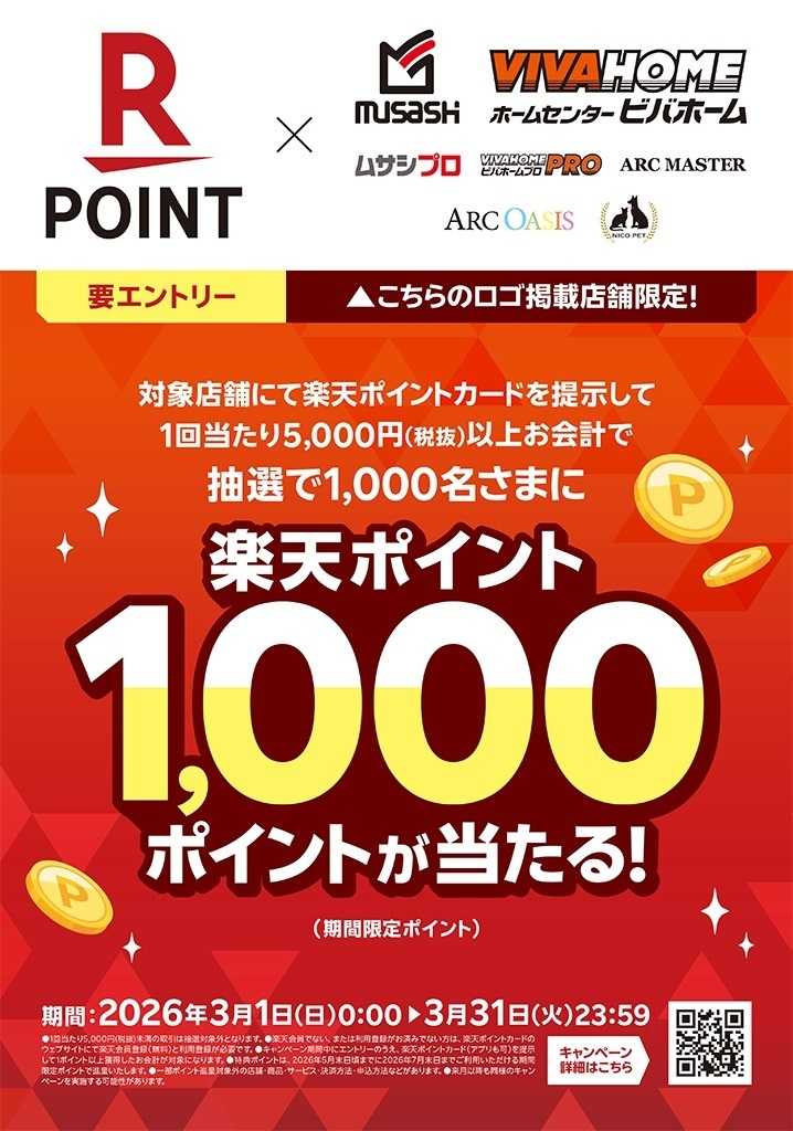 ビバホーム 【楽天ポイントカード】抽選で1,000名さまに1,000ポイントが当たる！（2026/3/1～2026/3/31）