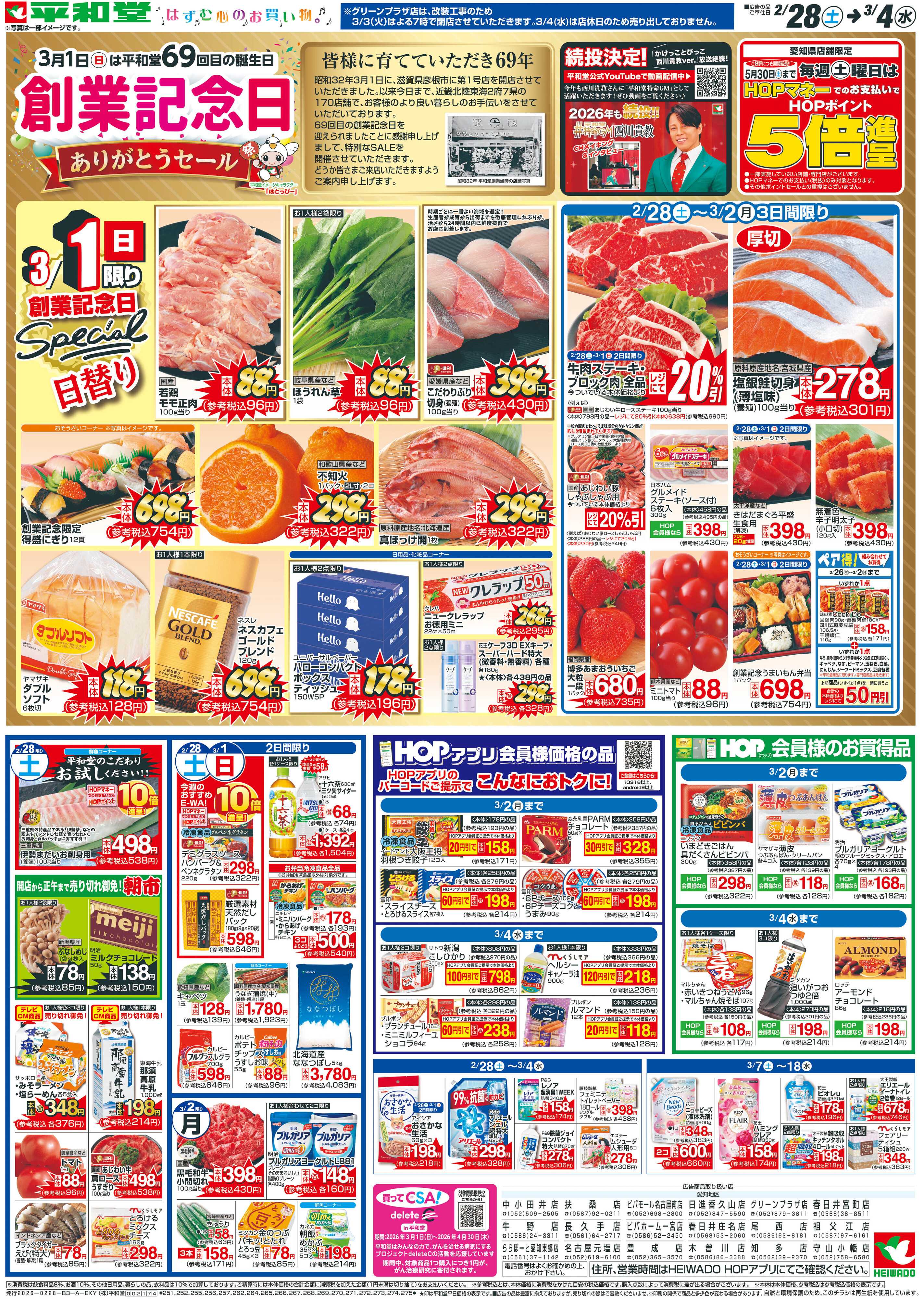 平和堂 2/28（土）～創業記念日【表面】