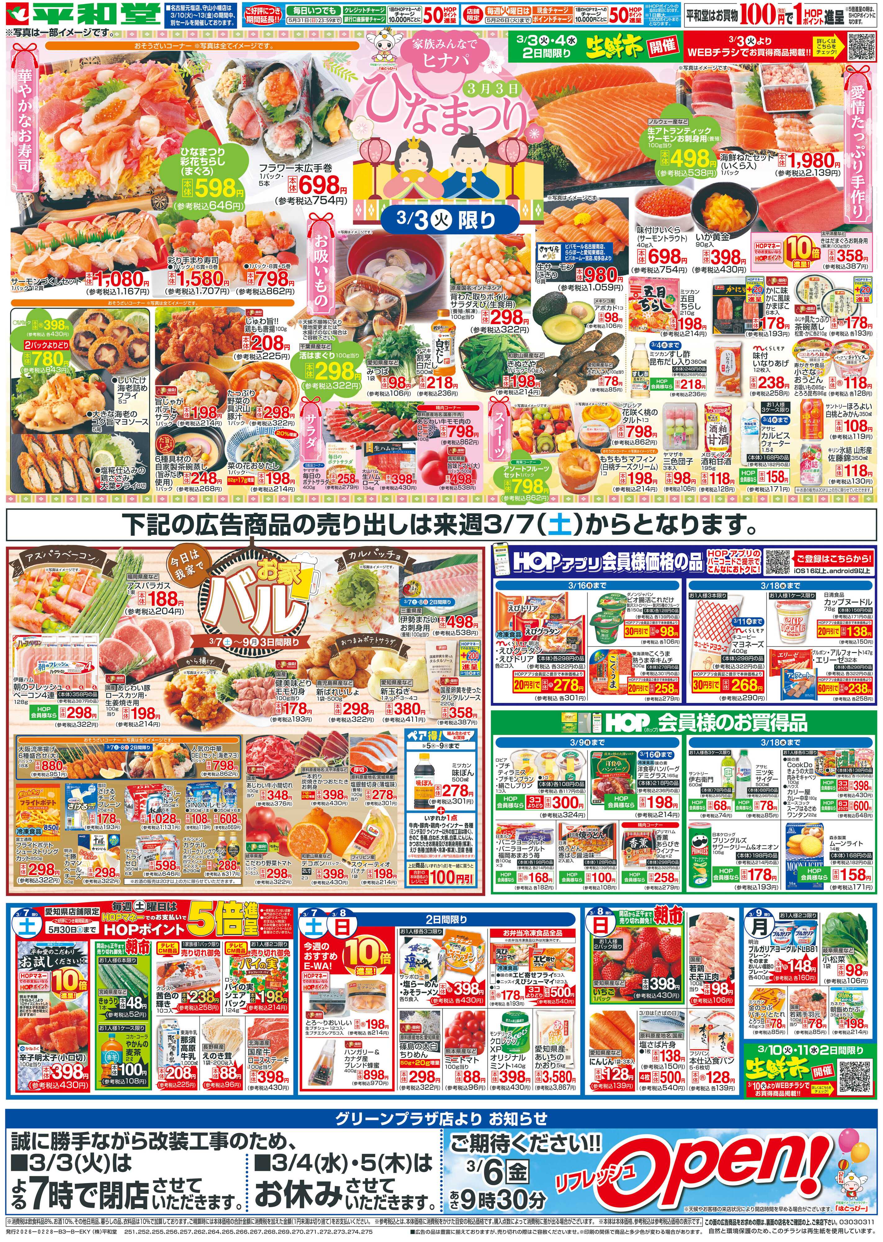 平和堂 2/28（土）～創業記念日【裏面】