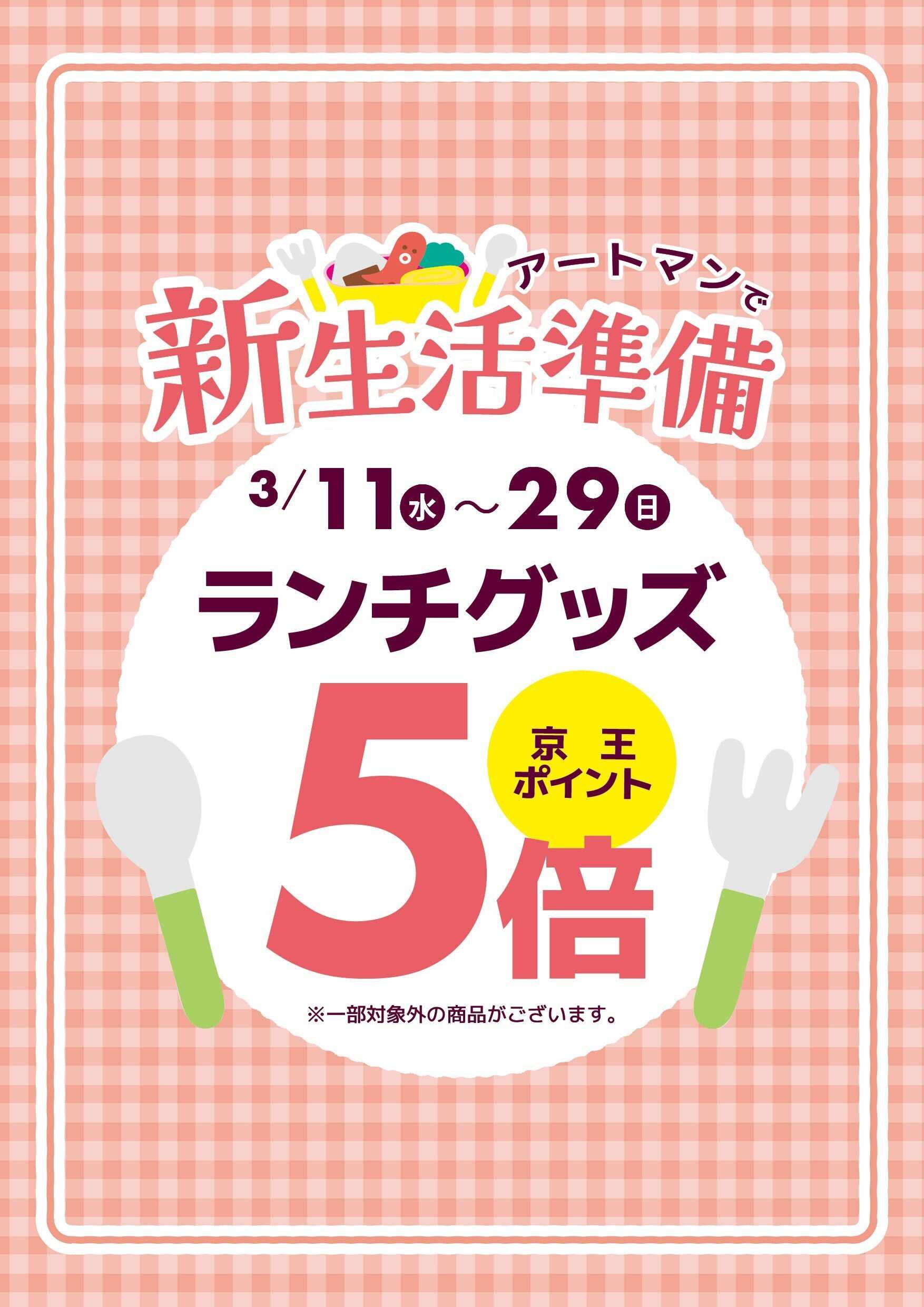 京王アートマン ランチグッズ京王ポイント5倍