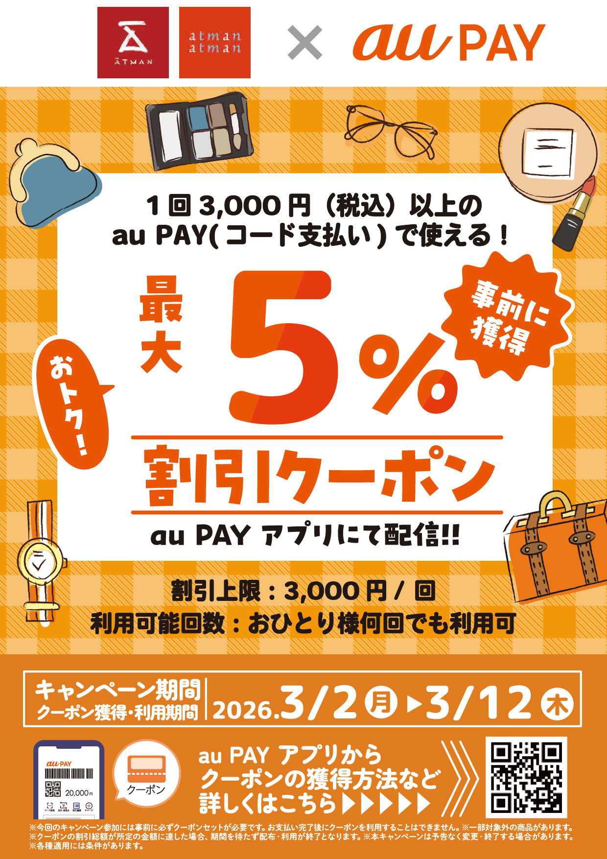 京王アートマン  au PAY 最大5％割引クーポン配信について!!