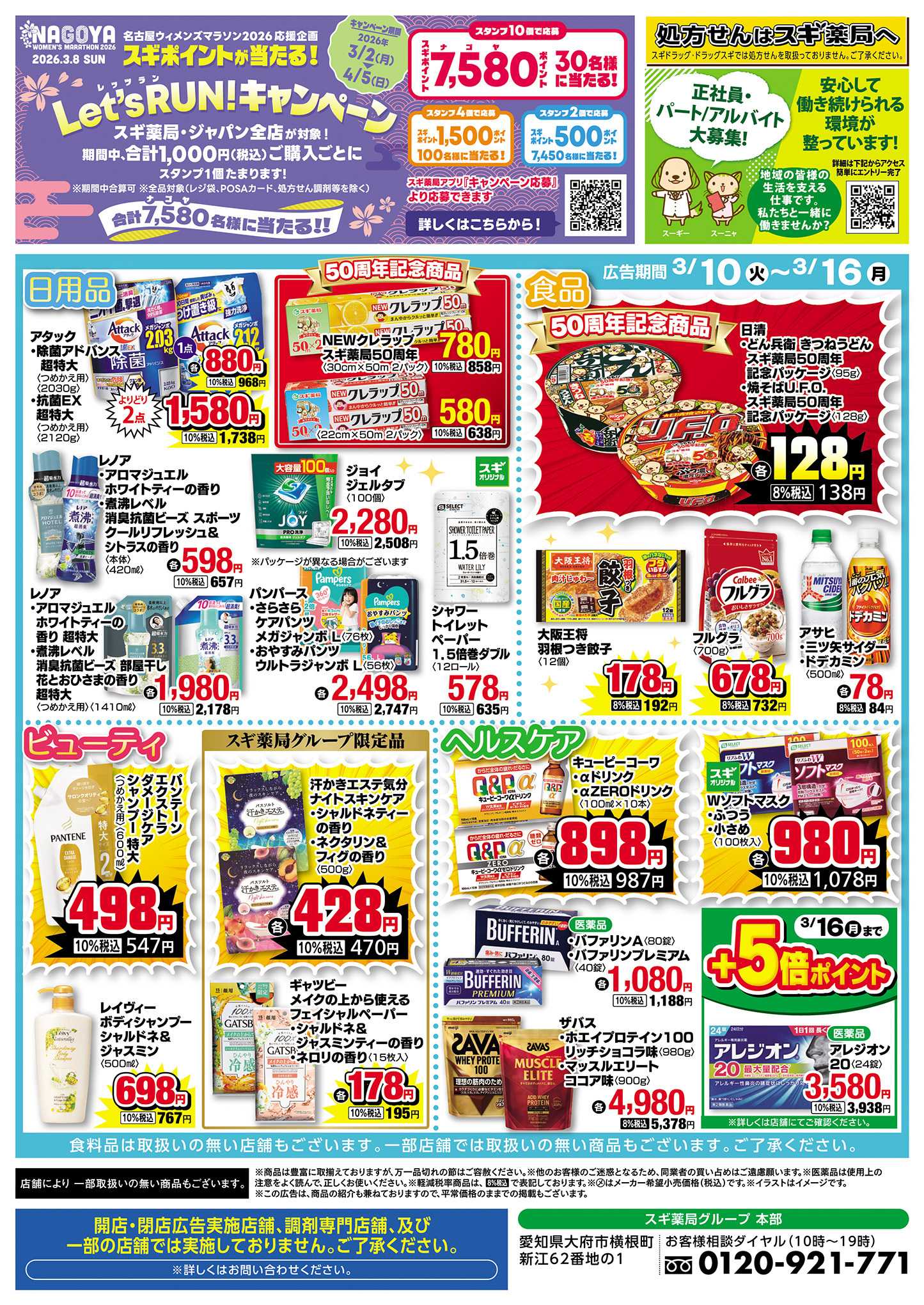 スギドラッグ チラシのご案内