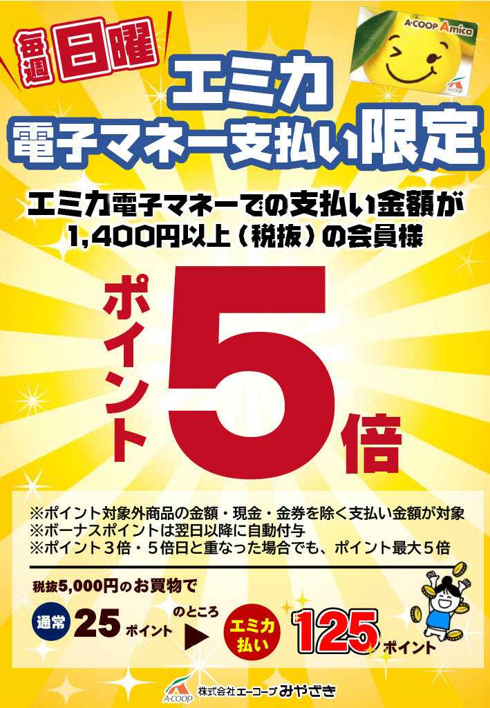 Aコープ 毎週日曜日エミカ支払い５倍！