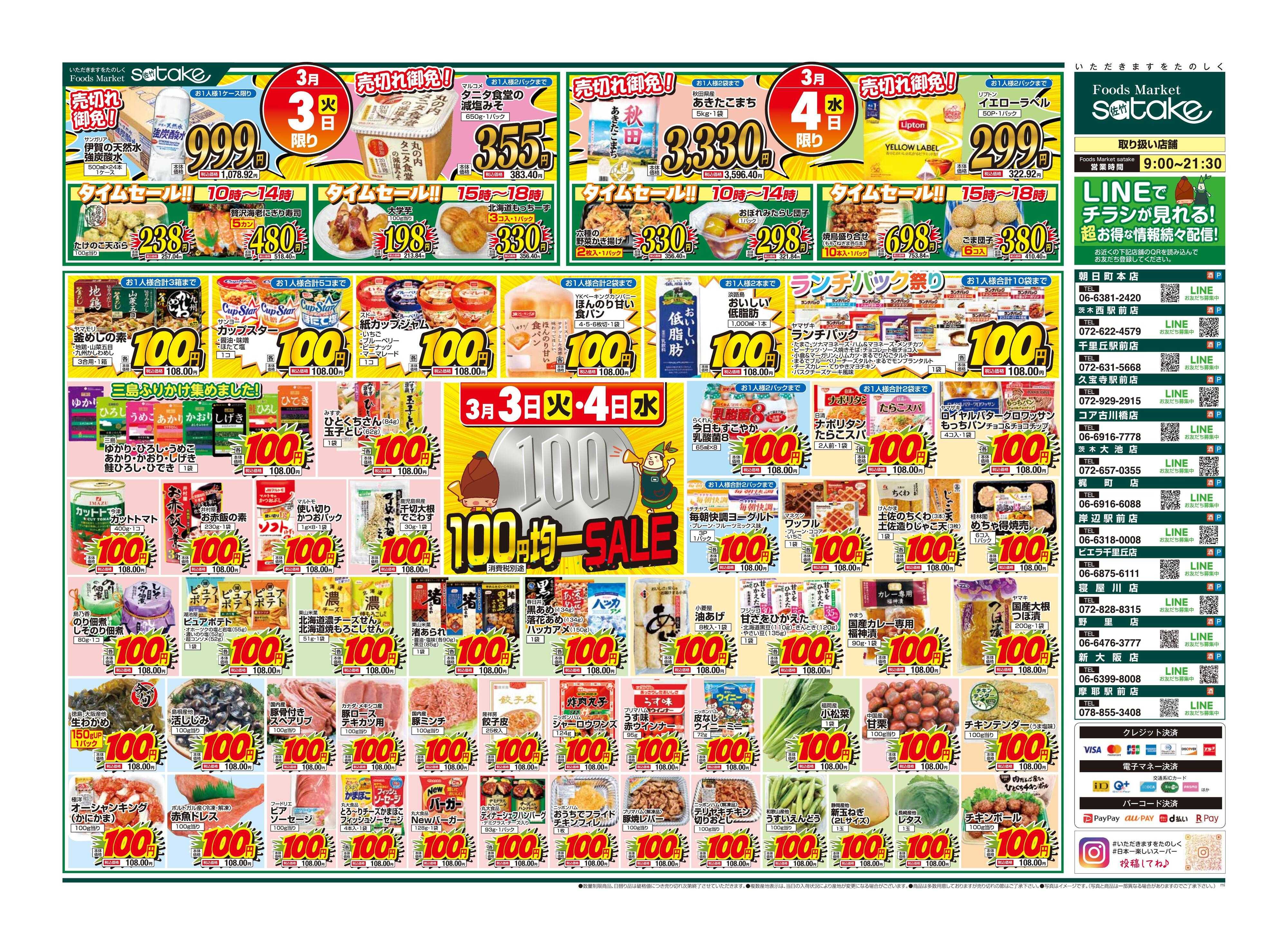 Foods Market satake 均一SALE！