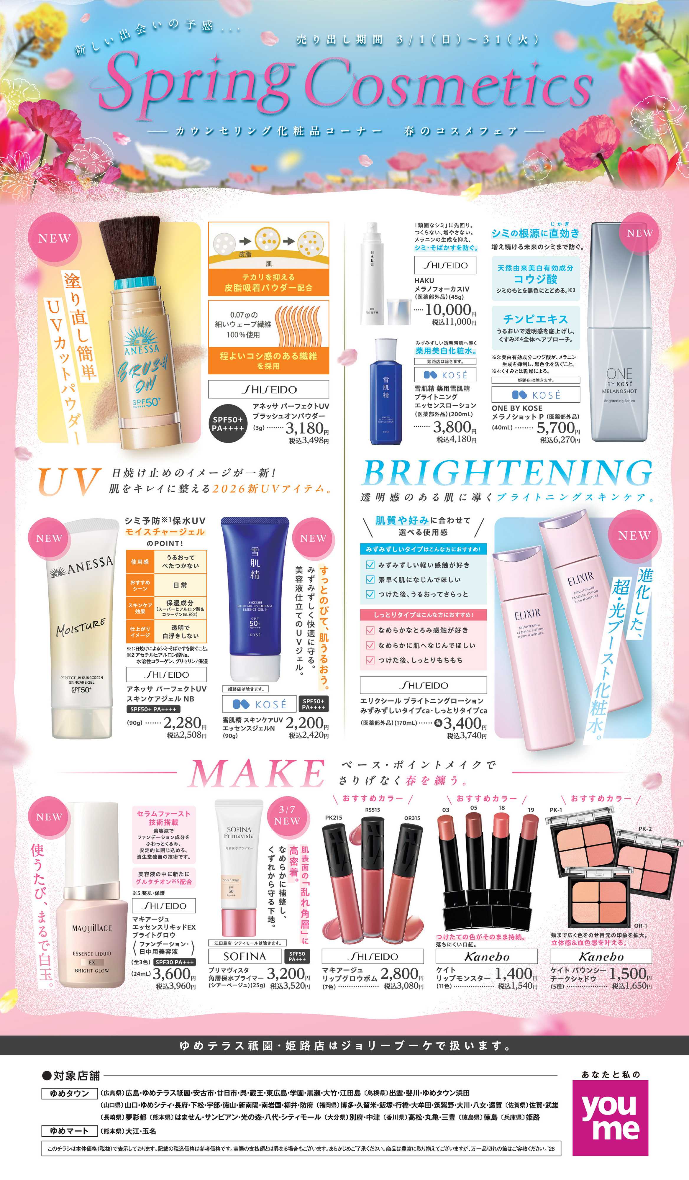 ゆめタウン Spring Cosmetics