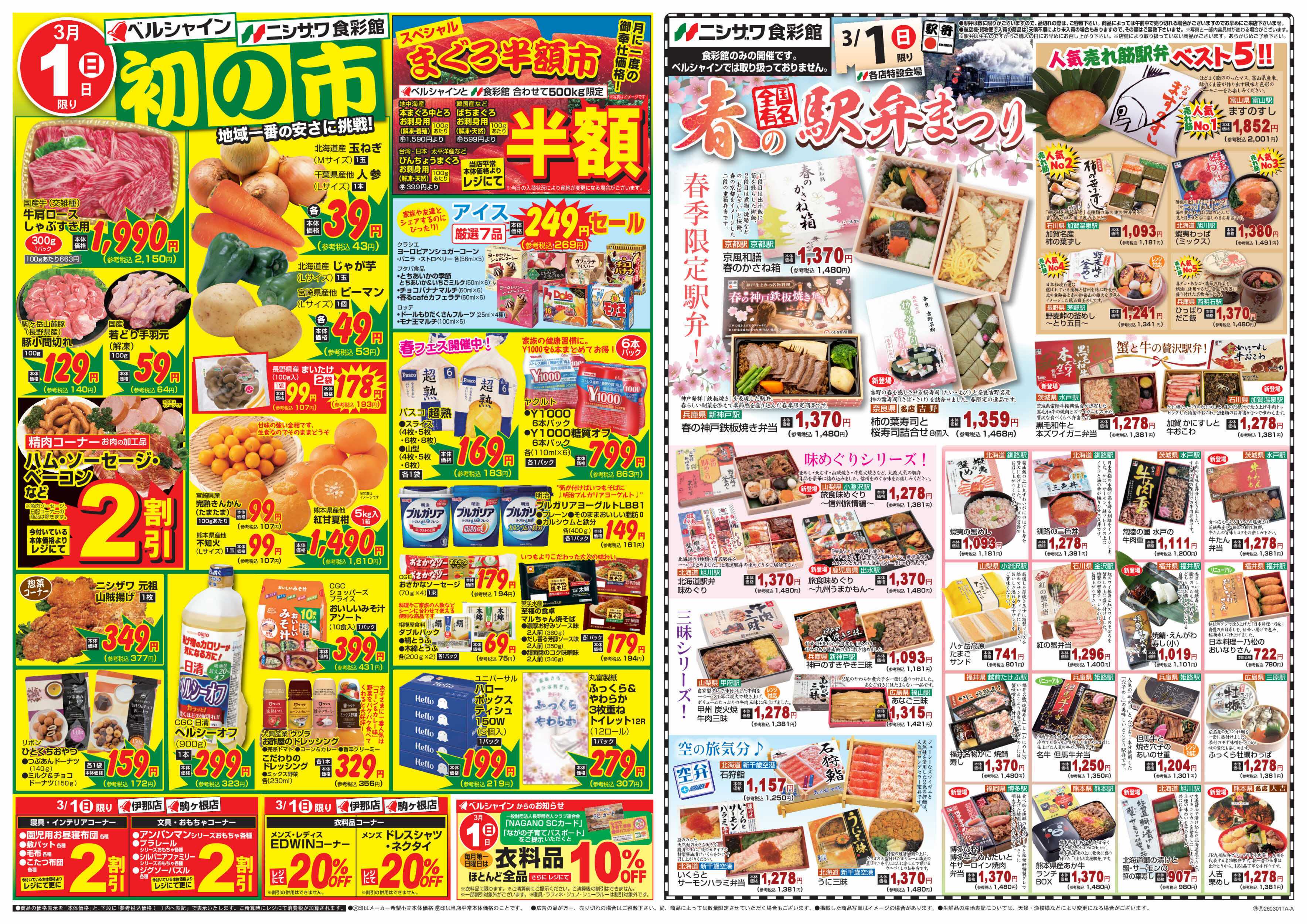 ベルシャインニシザワ 初の市＆食彩館駅弁まつり