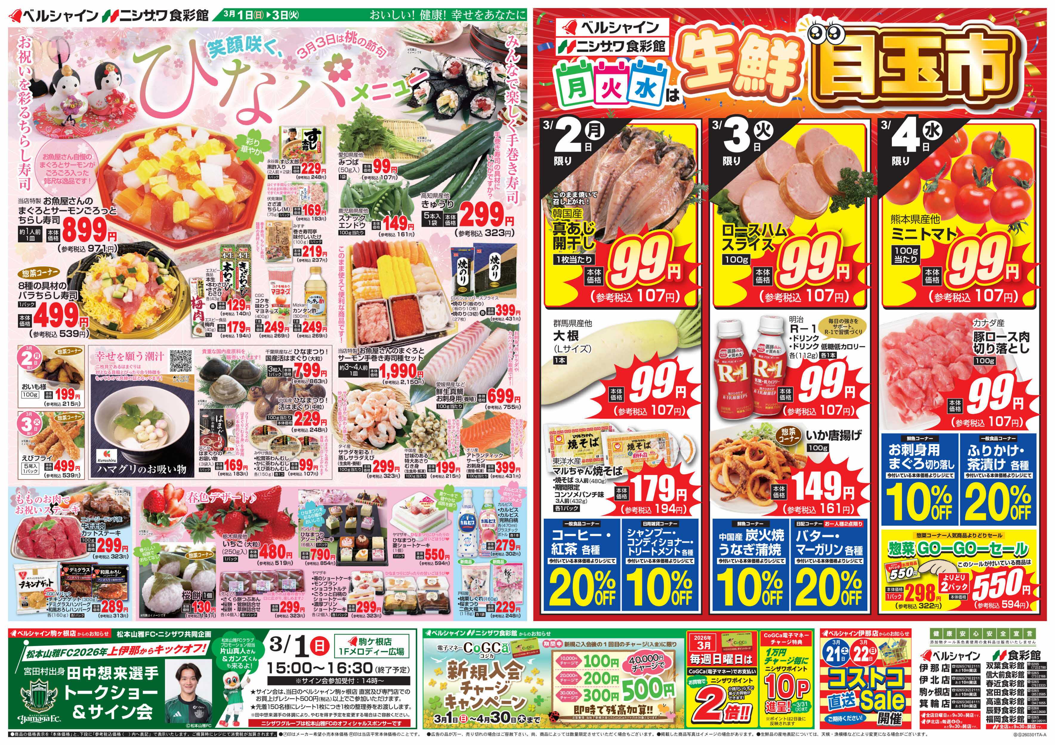 ベルシャインニシザワ ひなパメニュー＆月火水は目玉市