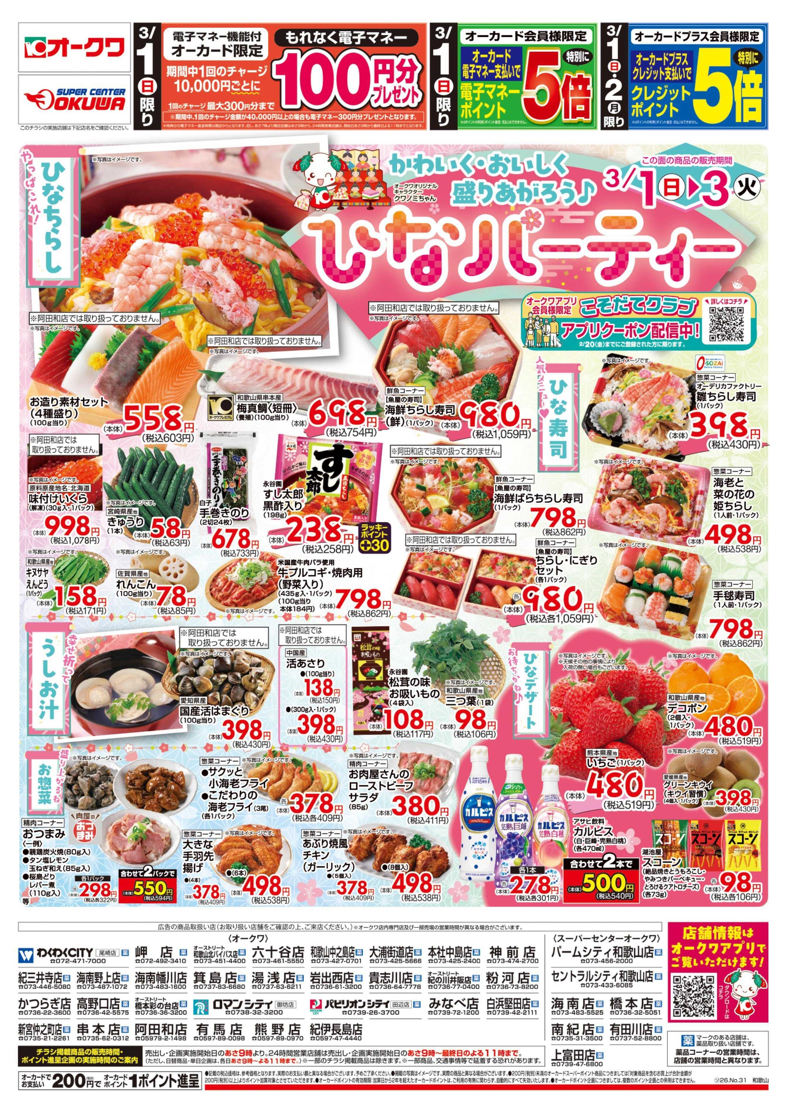 オークワ 号外スーパーサンデー/ひなパーティー