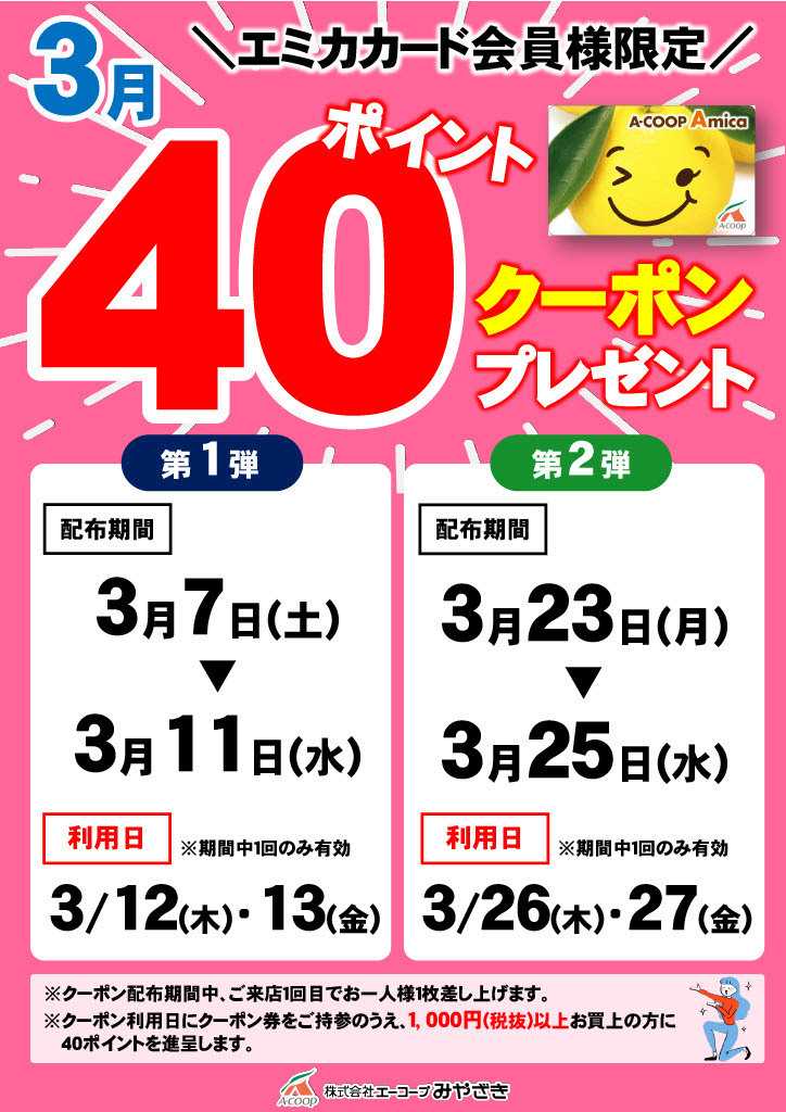 Aコープ 40ポイントクーポンプレゼント！