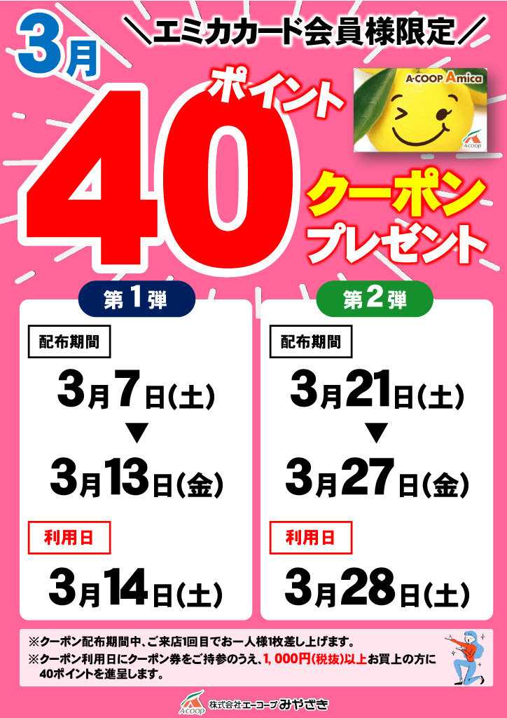 Aコープ 40ポイントクーポンプレゼント！