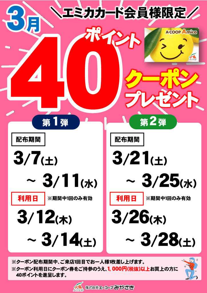 Aコープ 40ポイントクーポンプレゼント！