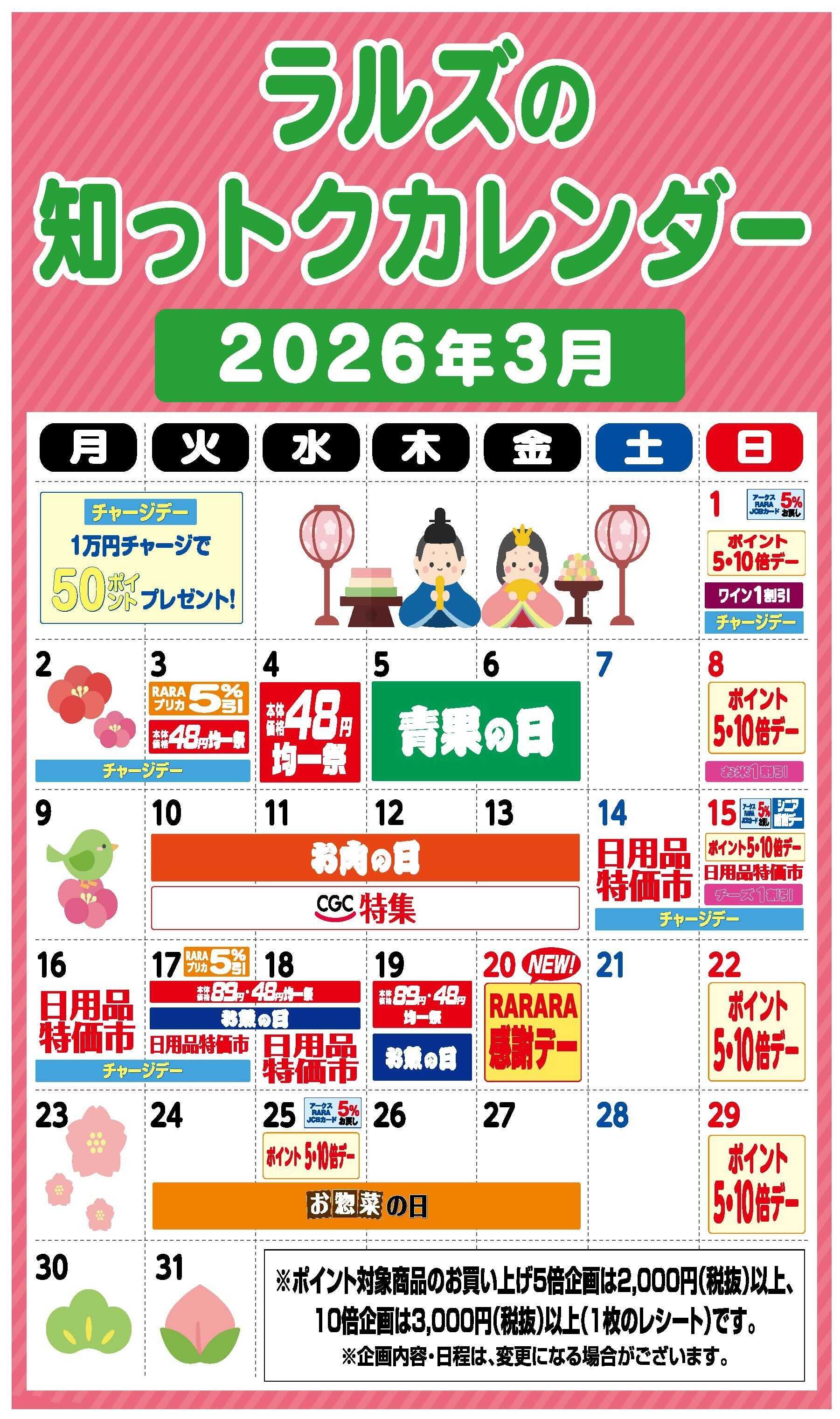 スーパーアークス ラルズの知っトクカレンダー3月