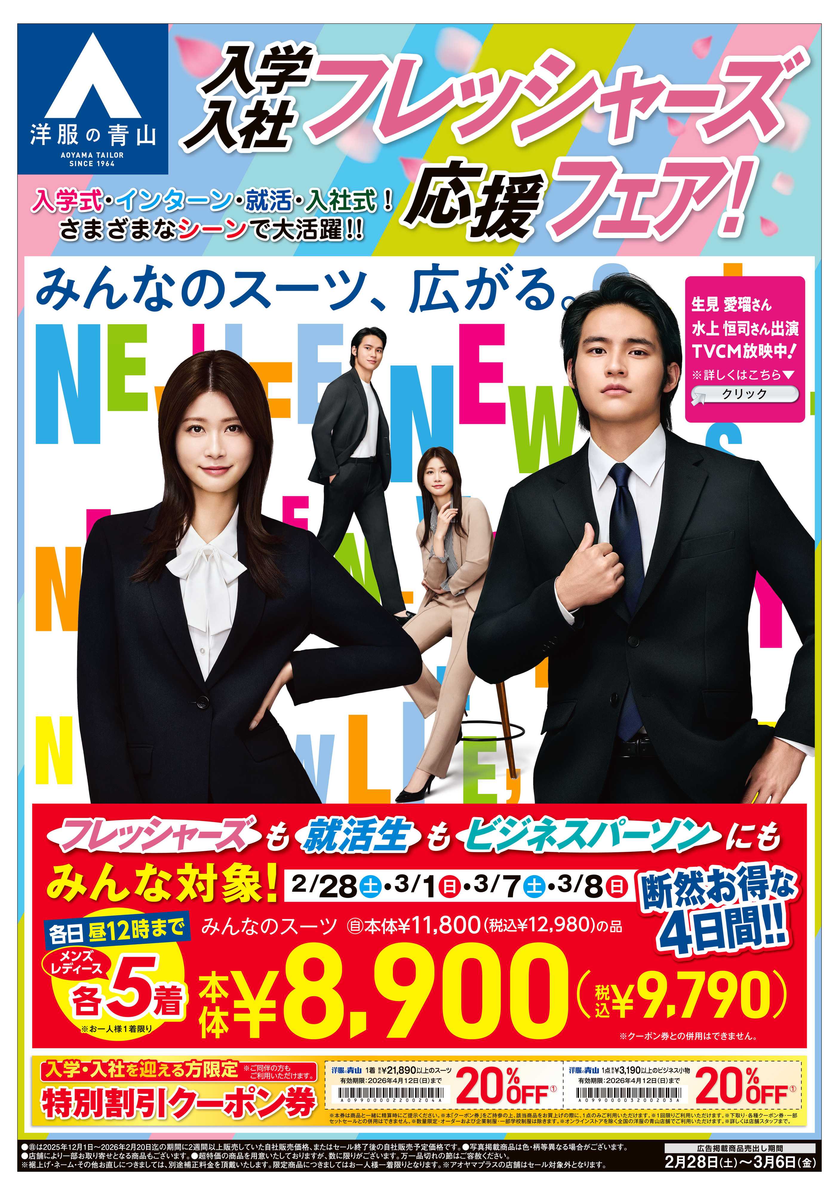 洋服の青山 入学・入社フレッシャーズ応援フェア