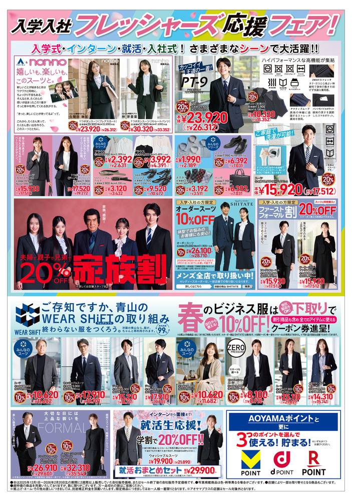 洋服の青山 三原店の最新チラシ・セール情報 | クラシルチラシ