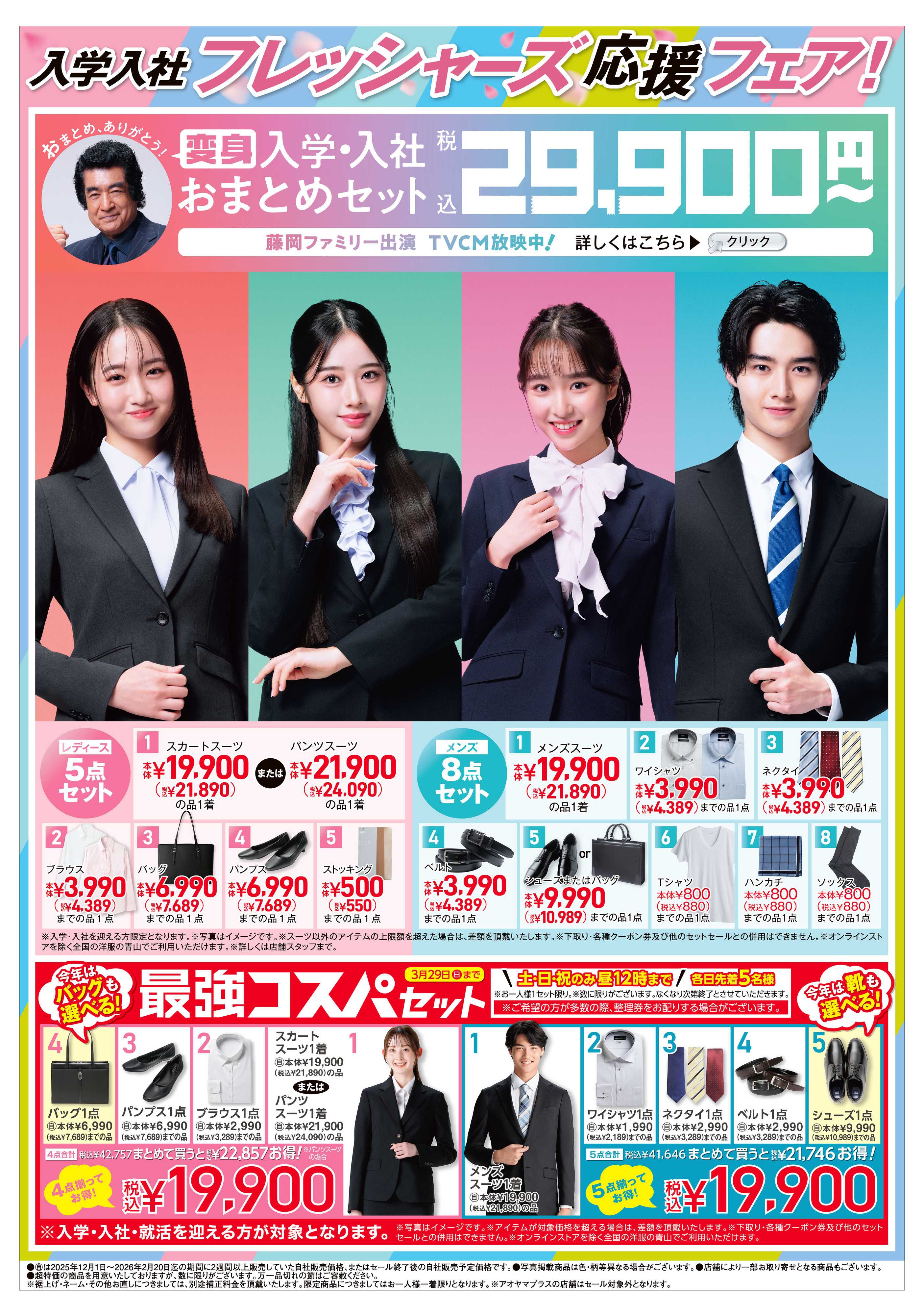 洋服の青山 入学・入社フレッシャーズ応援フェア