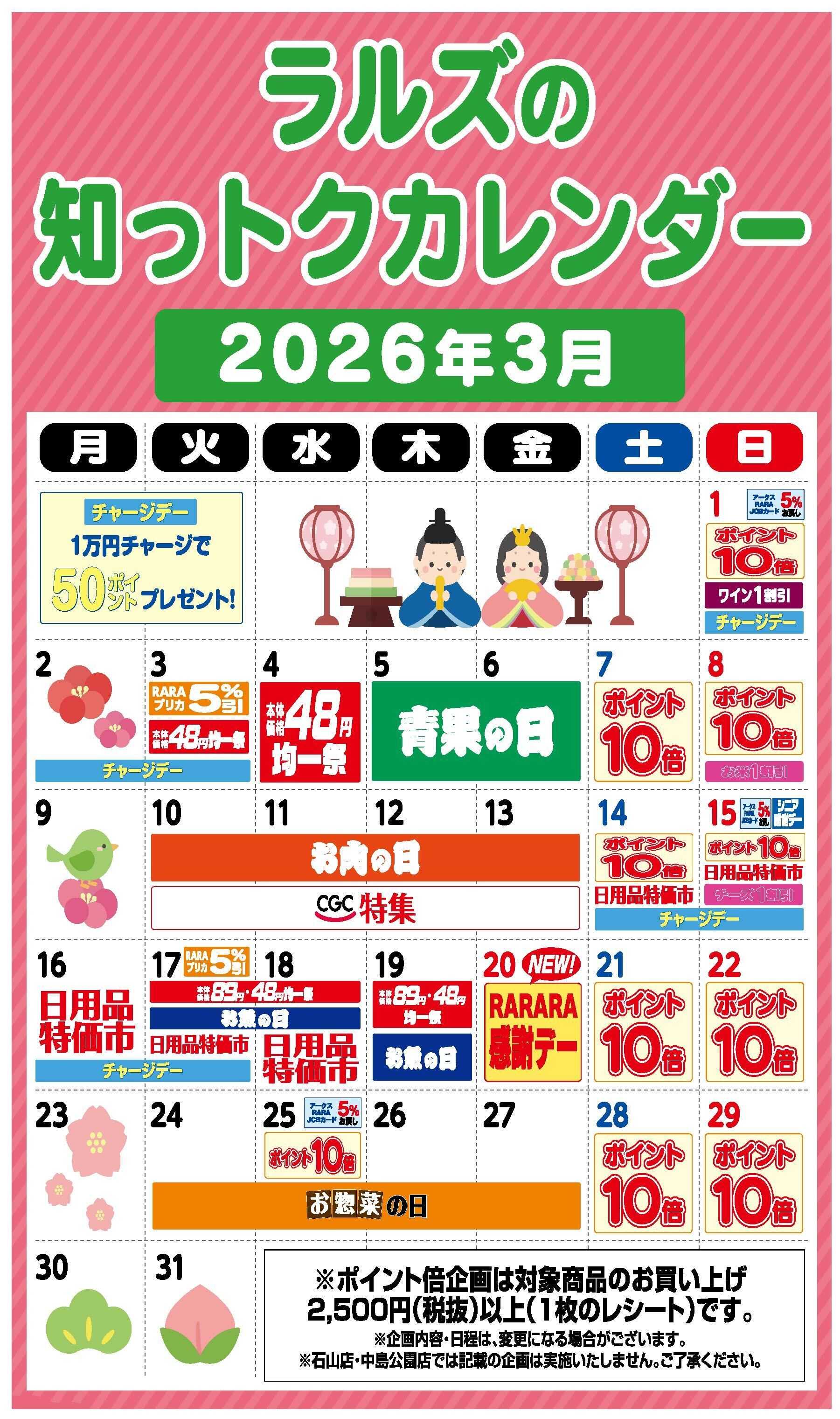 スーパーアークス ラルズの知っトクカレンダー3月